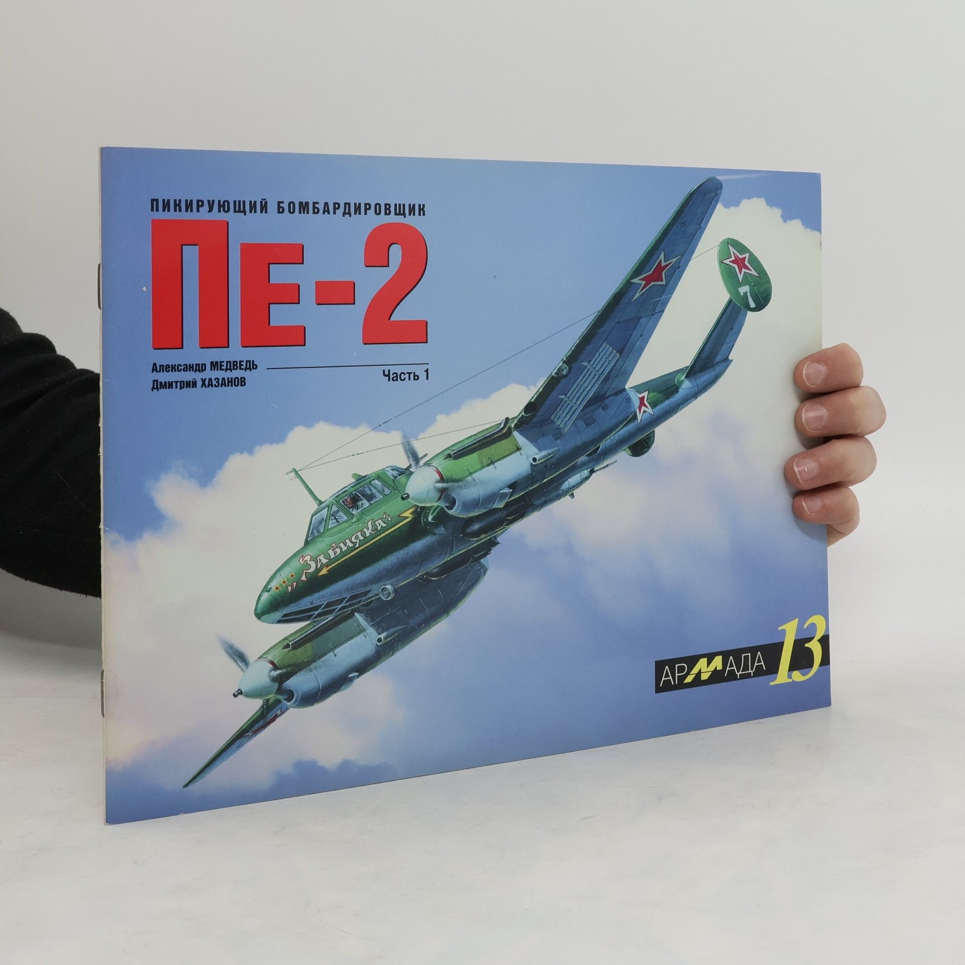 Auteurscollectief Пикирующий бомбардировщик Пе-2. часть 1