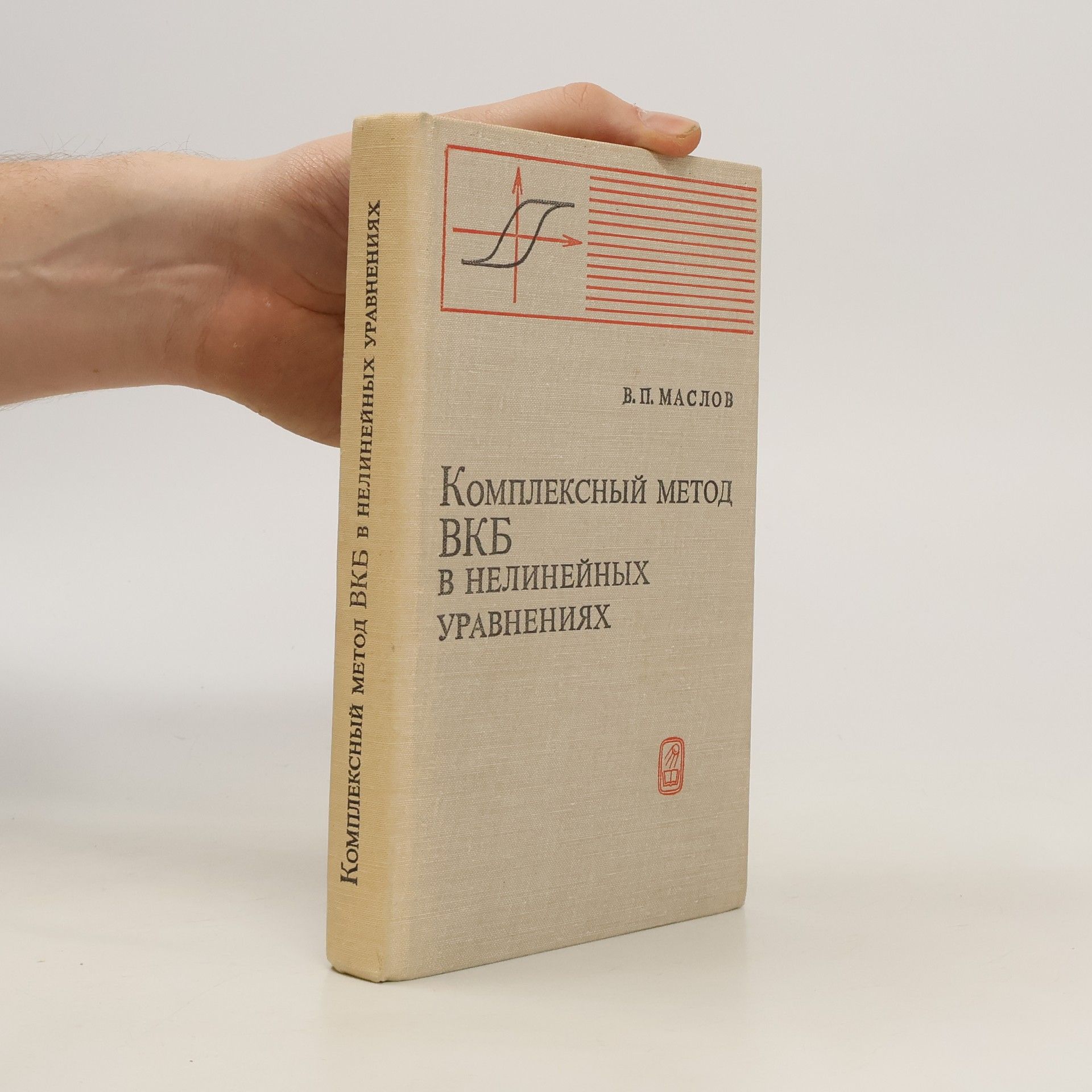 Маслов В.П. Комплексный метод ВКБ в нелинейных уравнениях