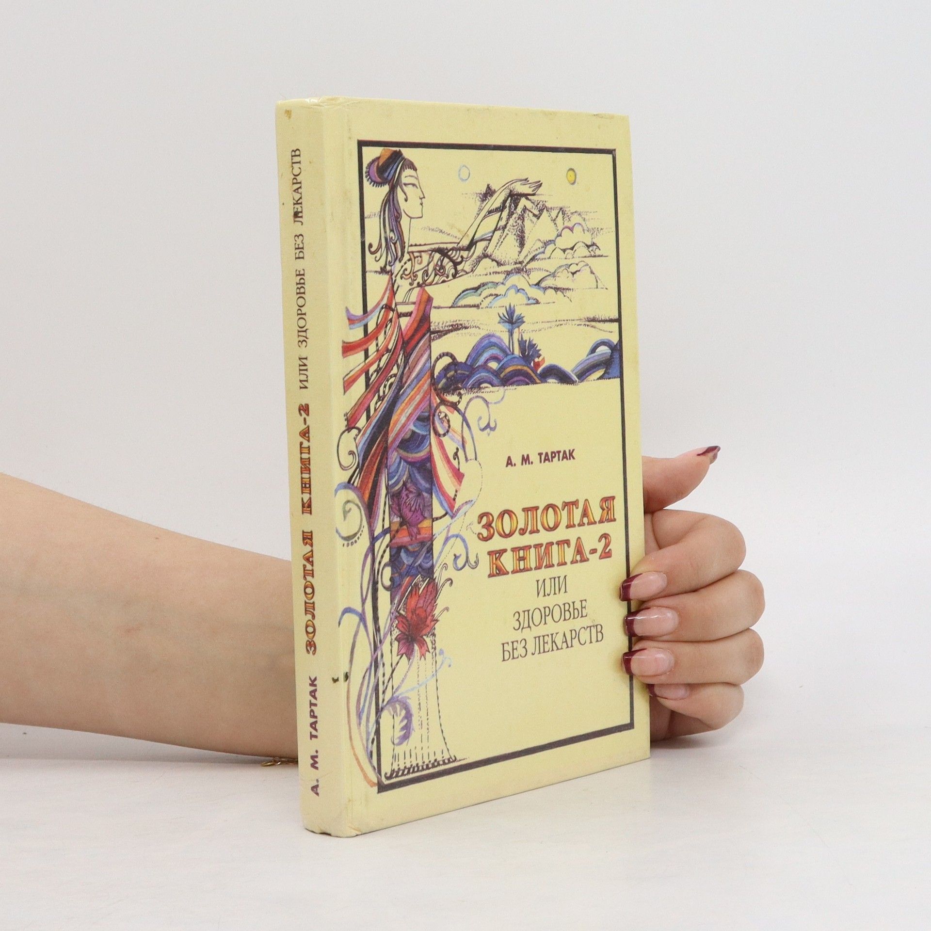 Алла Михайловна Тартак Золотая книга-2, или Здоровье без лекарств