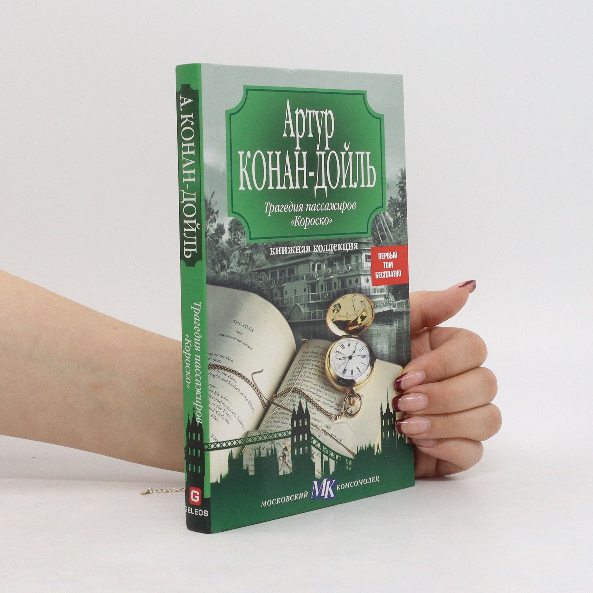 Артур Конан Дойль Трагедия пассажиров "Короско"