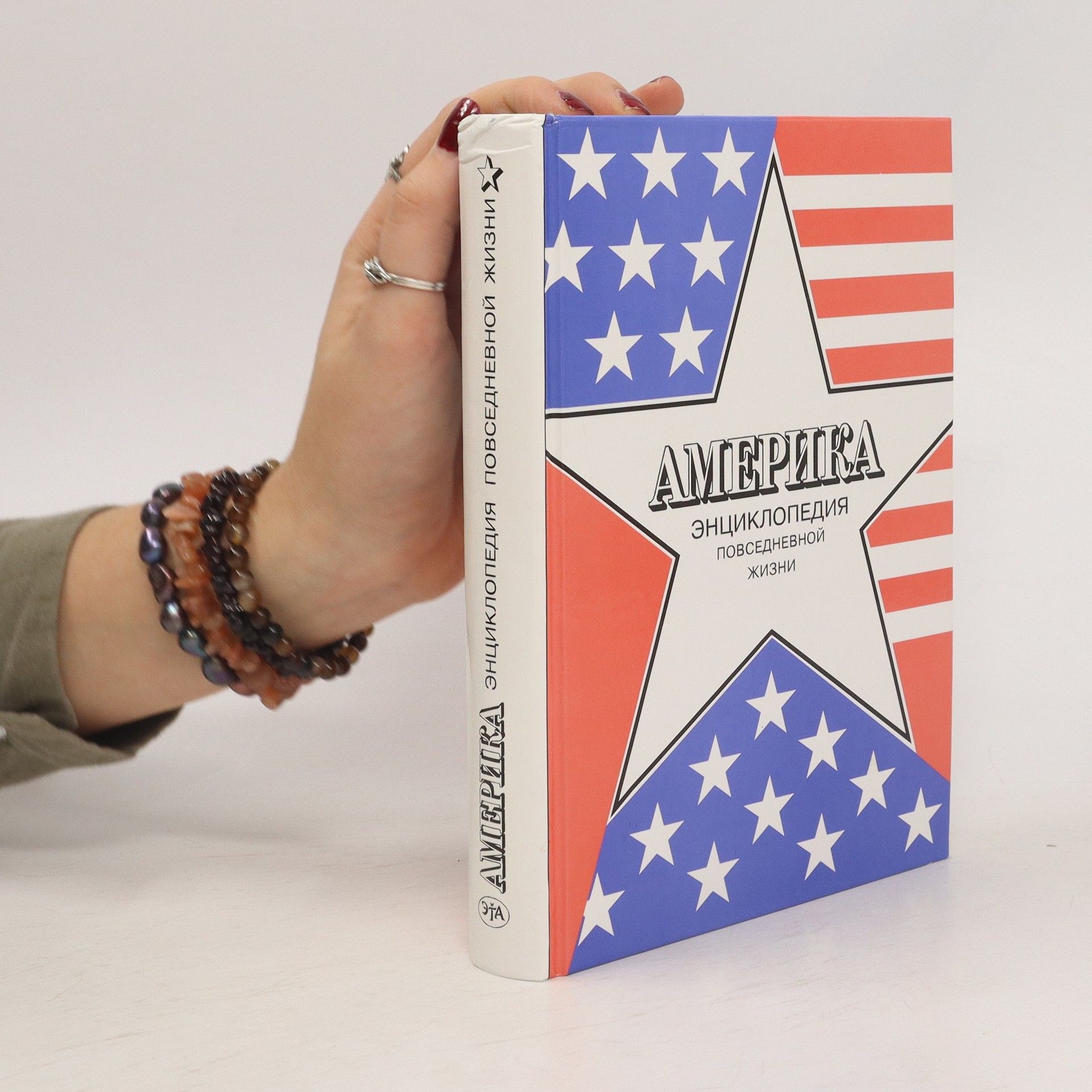 Kolektív autorov Америка. Энциклопедия повседневной жизни