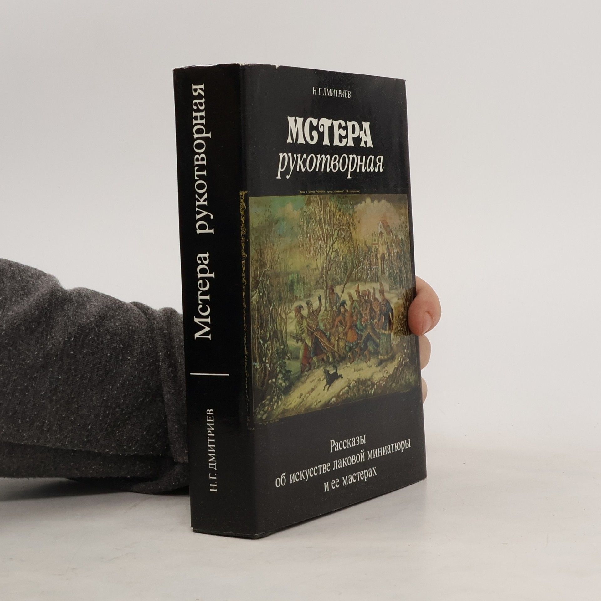 Николай Григорьевич Дмитриев  Мстера рукотворная. Рассказы об искусстве лаковой миниатюры и ее мастерах