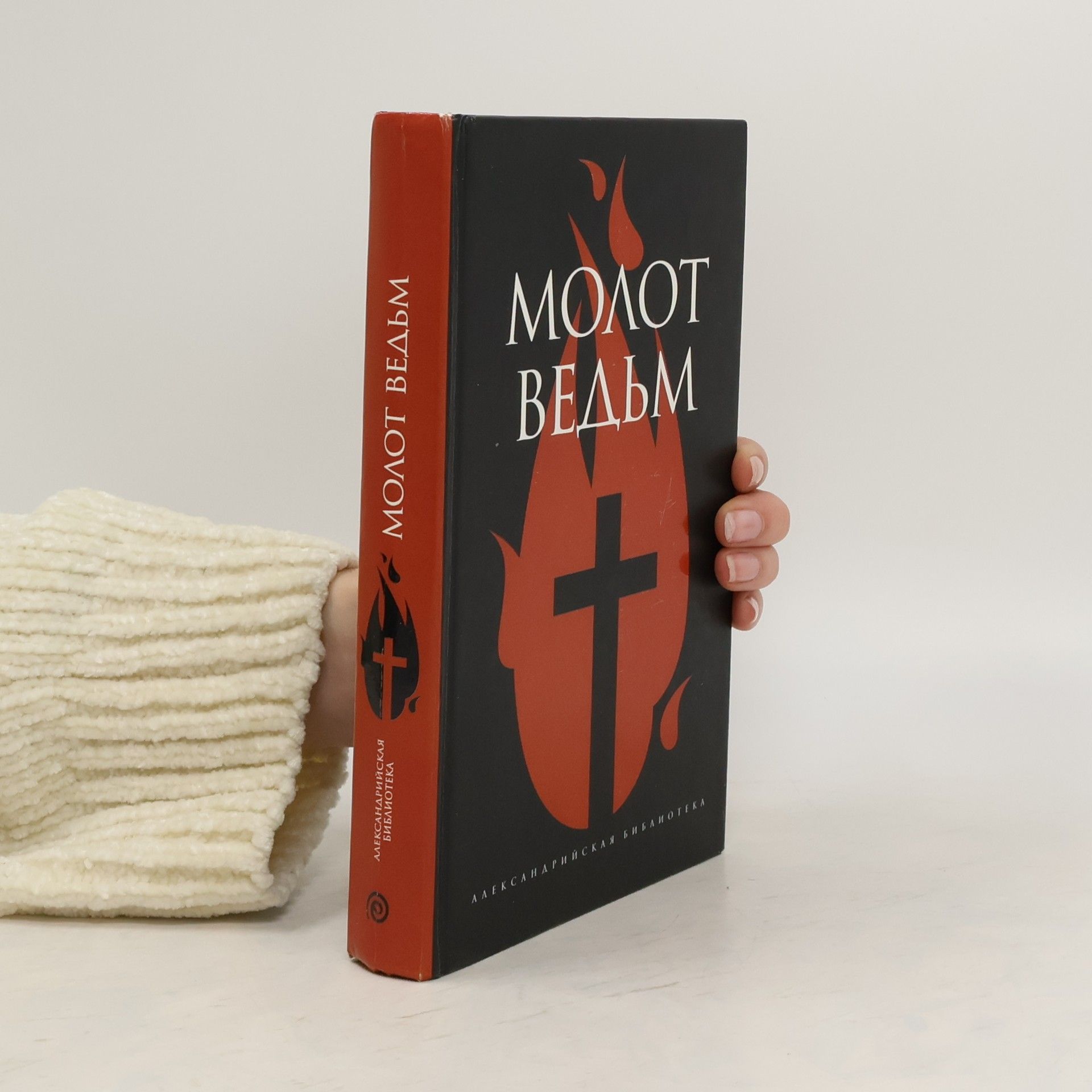 Autorenkollektiv Молот ведьм