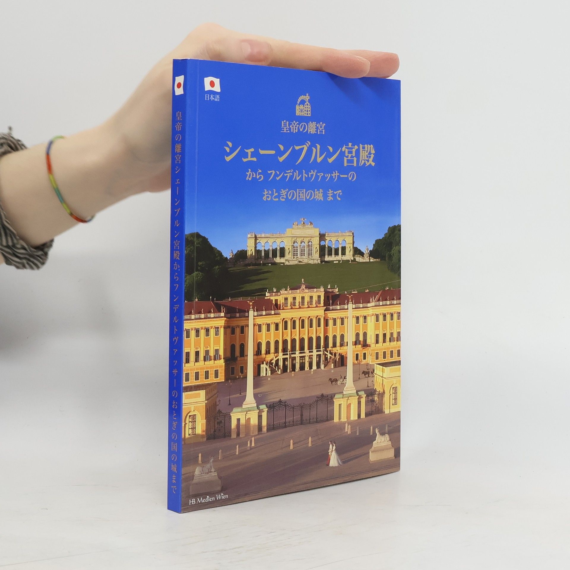 kolektiv 皇帝の離宮 シェーンブルン宮殿 からフンデルトヴァッサーの おとぎの国の城まで