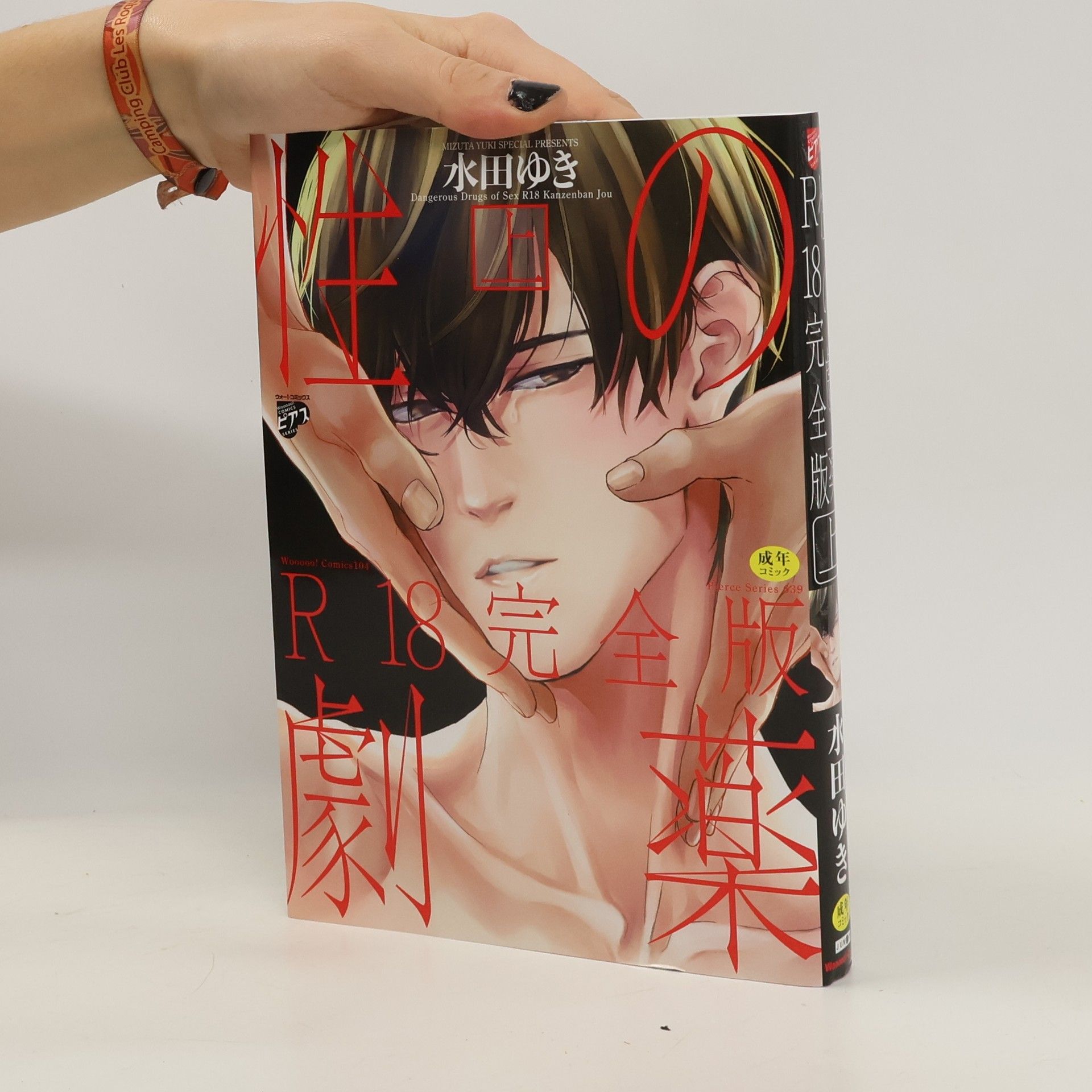 Yuki Mizuta 性の劇薬 R18完全版