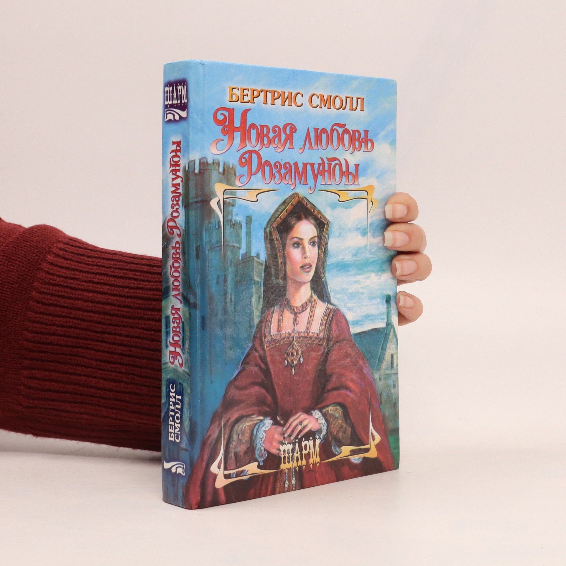 Beatrice Small Новая любовь Розамунды