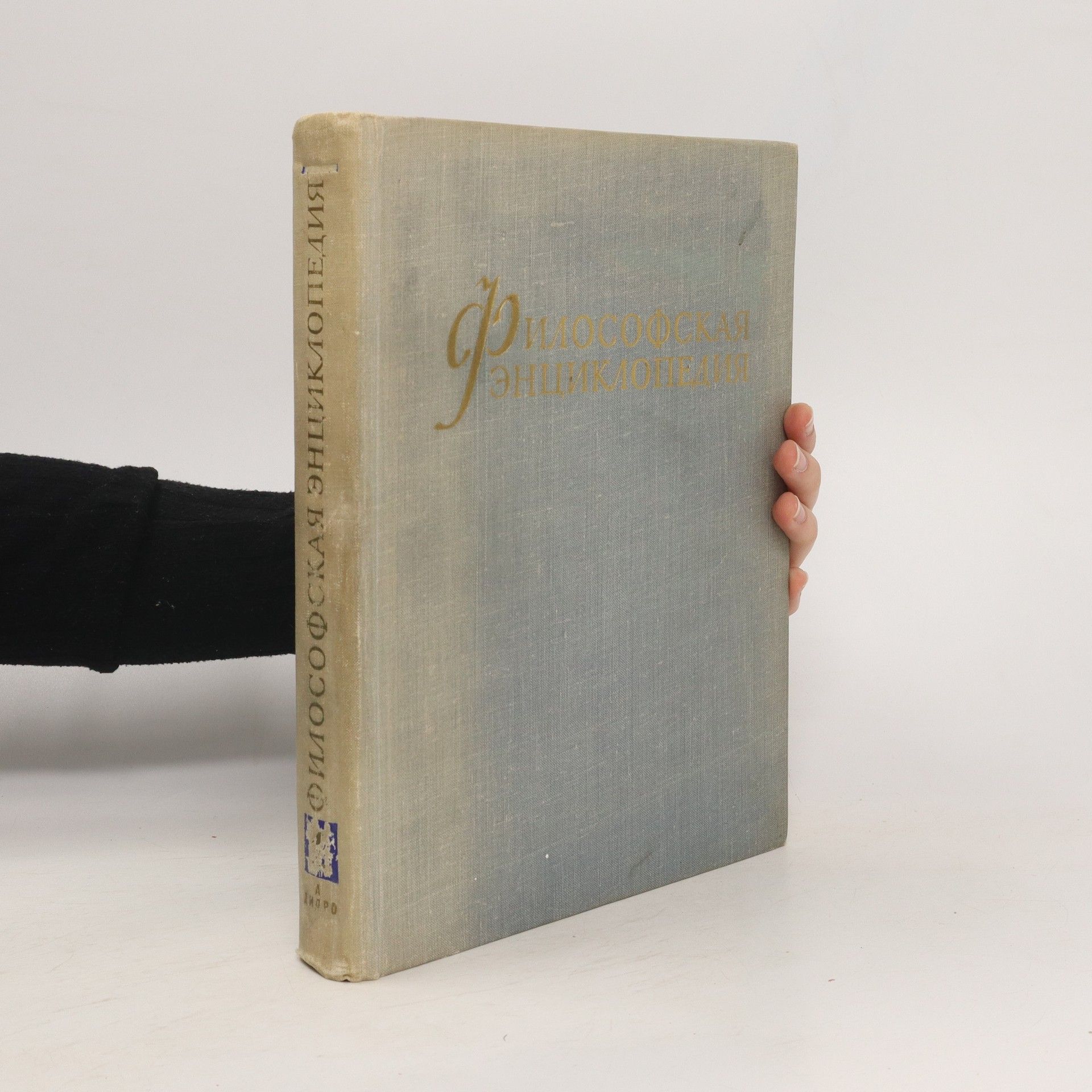 Collectif d'auteurs философская энциклопедия I.