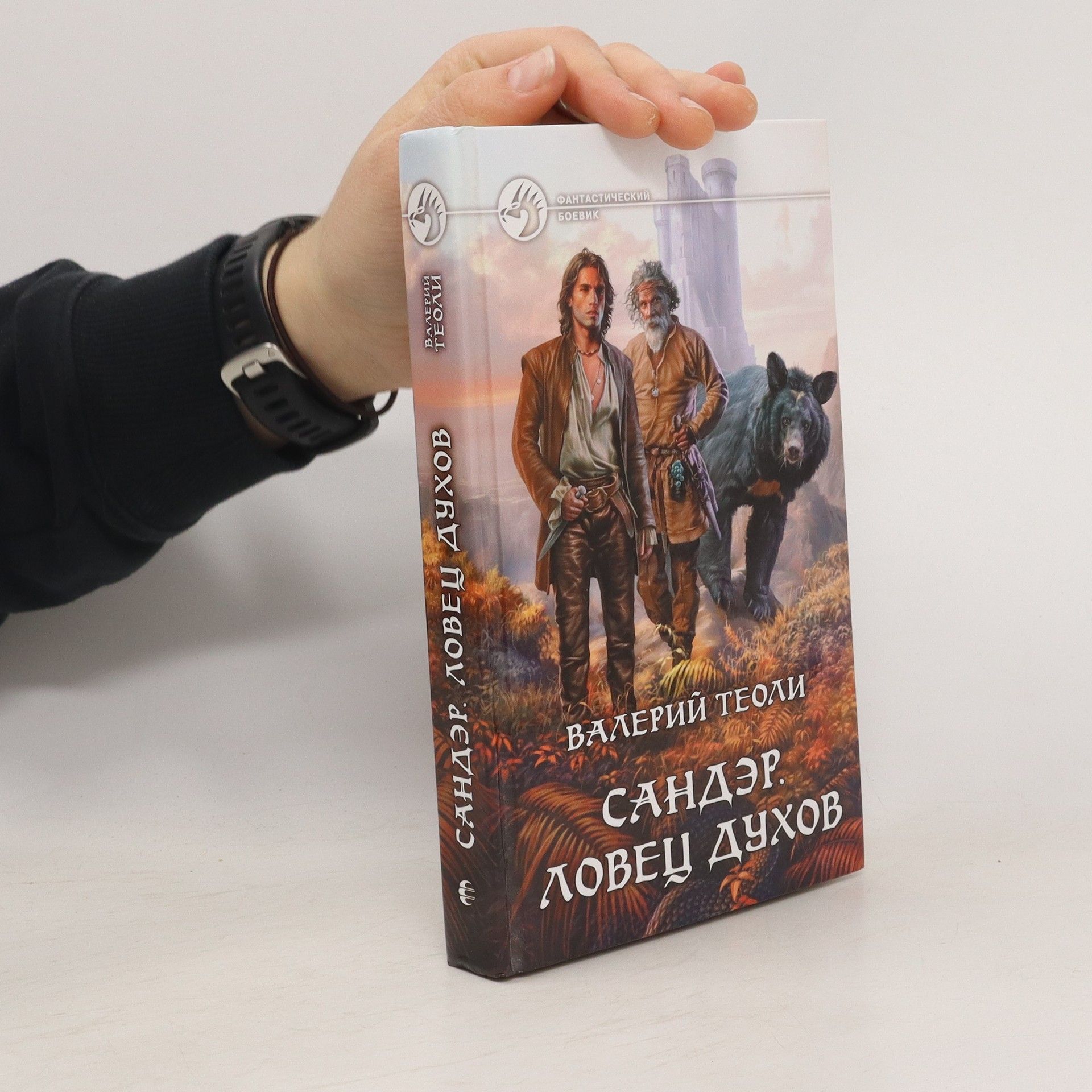 Collectif d'auteurs Cандэр ловец духов