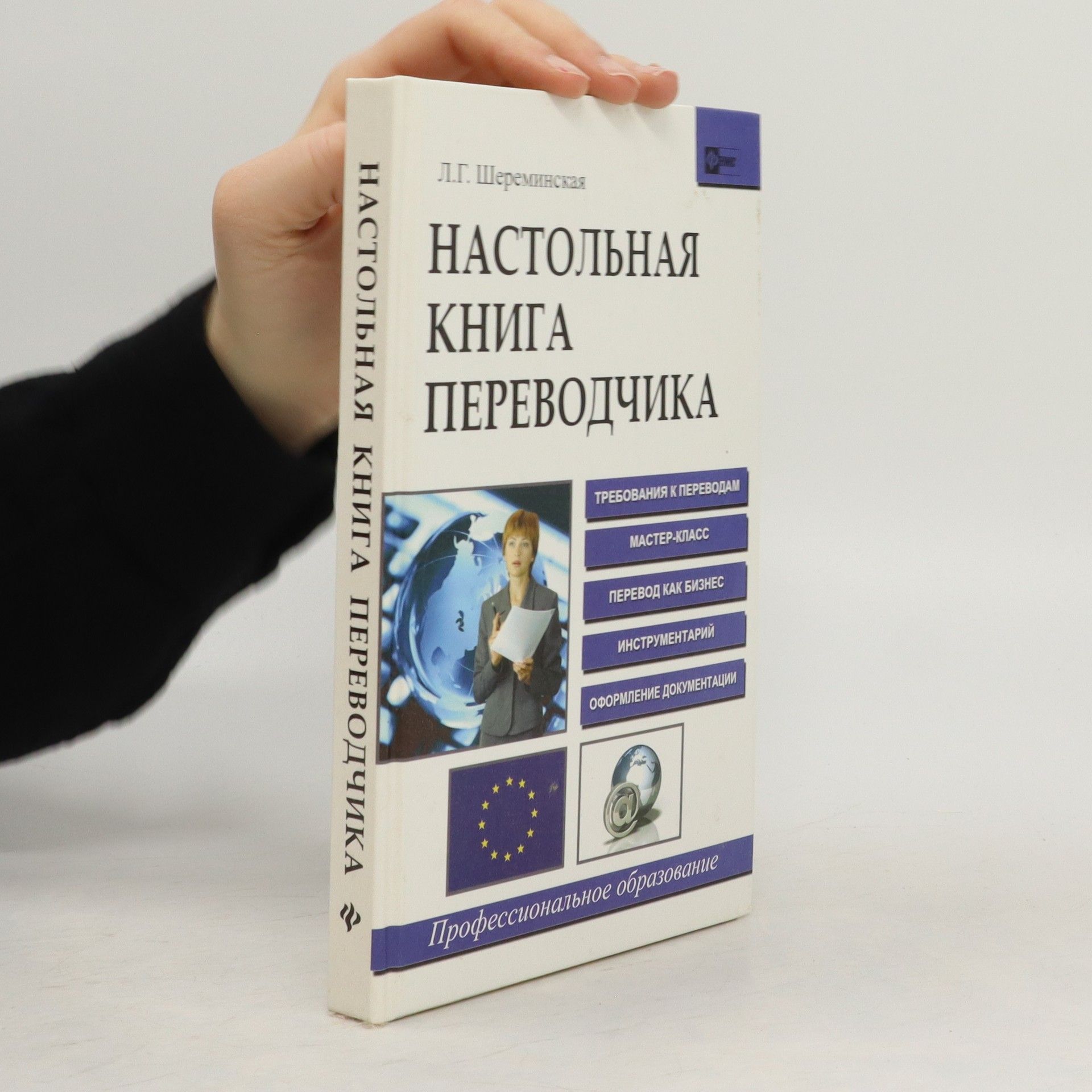 Л.Г. Шереминская Настольная книга переводчика
