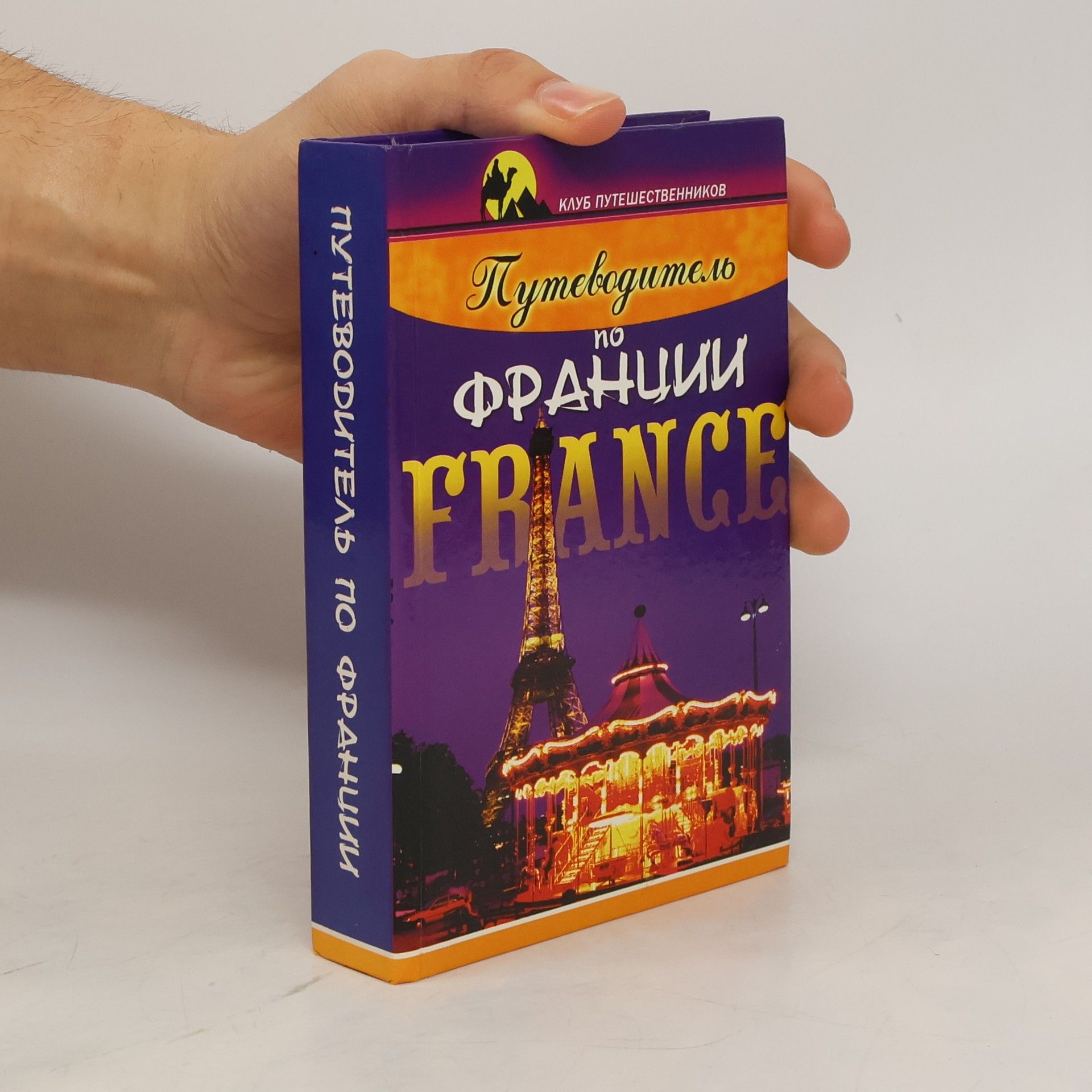 Autorenkollektiv Путеводитель по Франции France