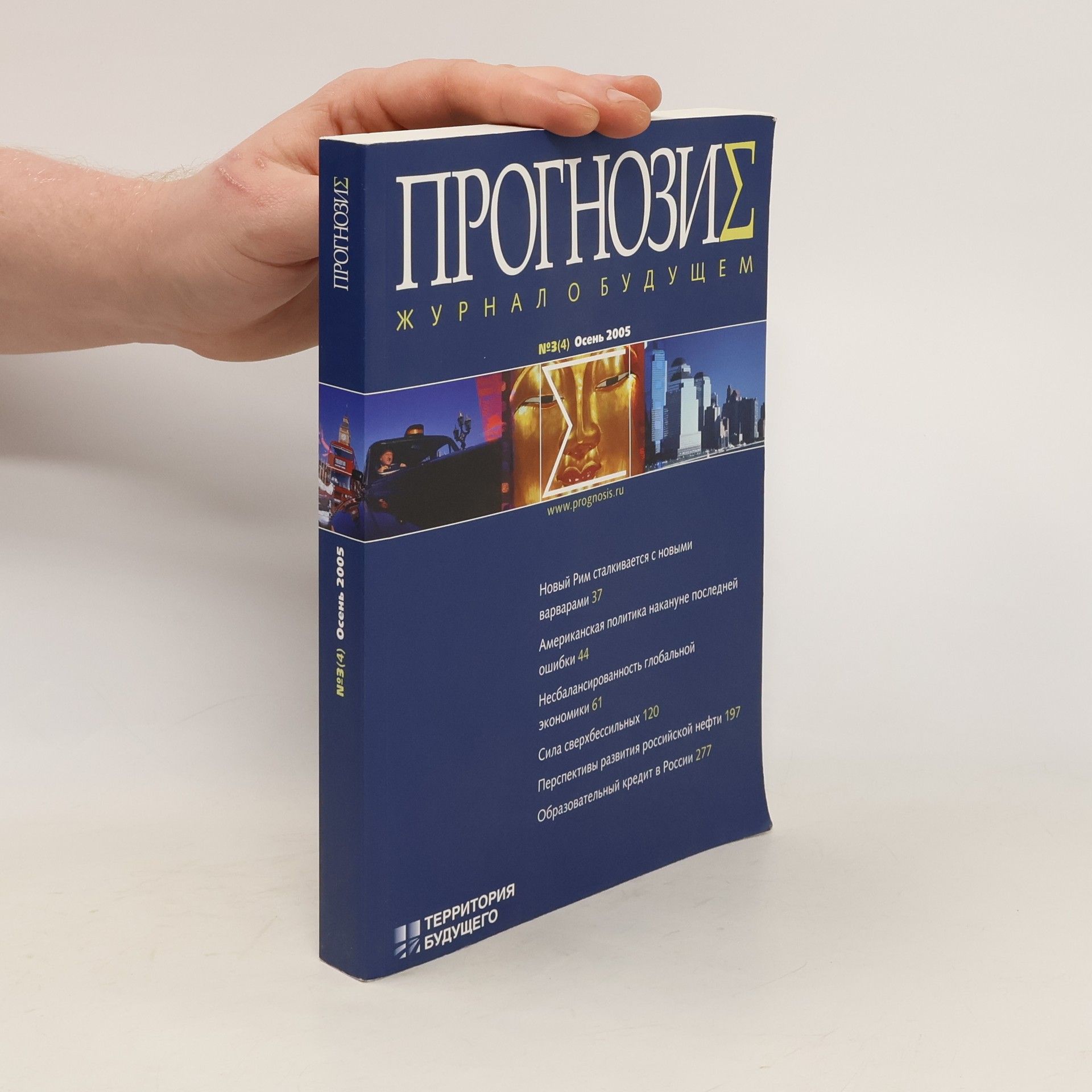 Collectif d'auteurs Прогнозиς журнало будущем 3-4/2005