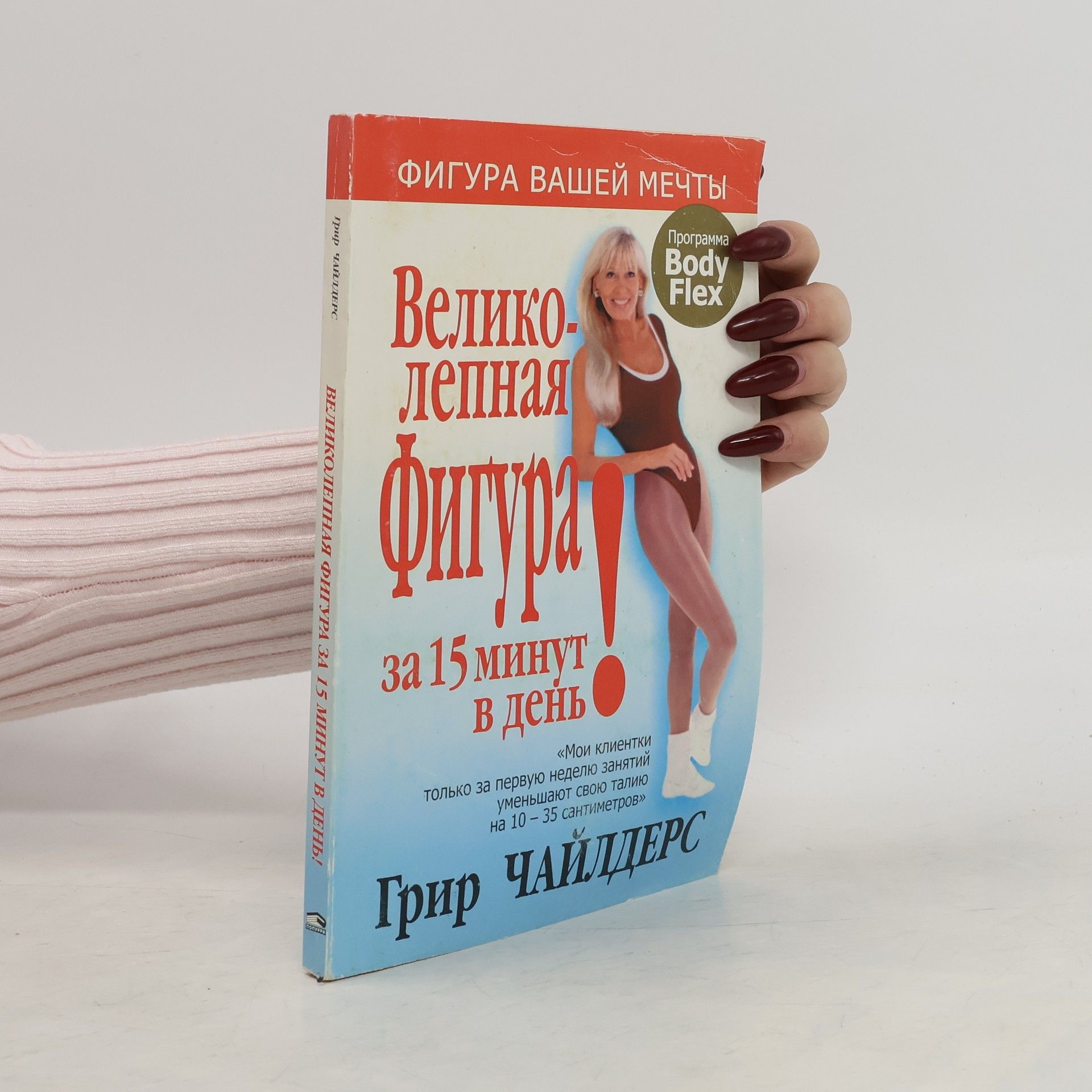 Greer Childers Велико- лепная Фигура за 15 минут в день