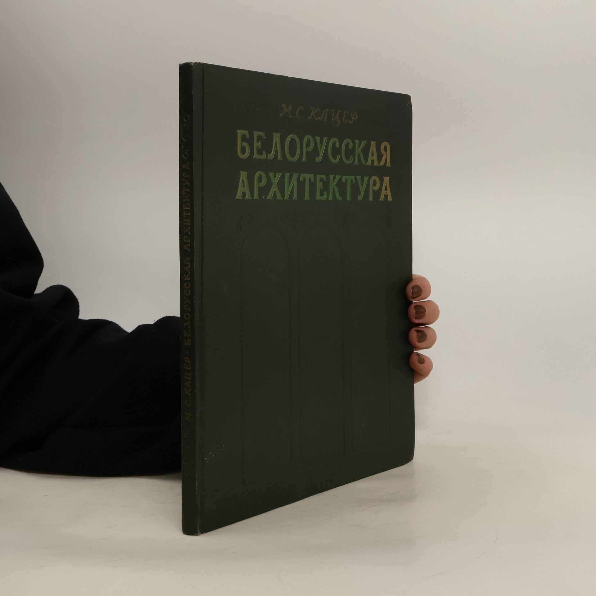 М. С. Кацер Белорусская архитектура