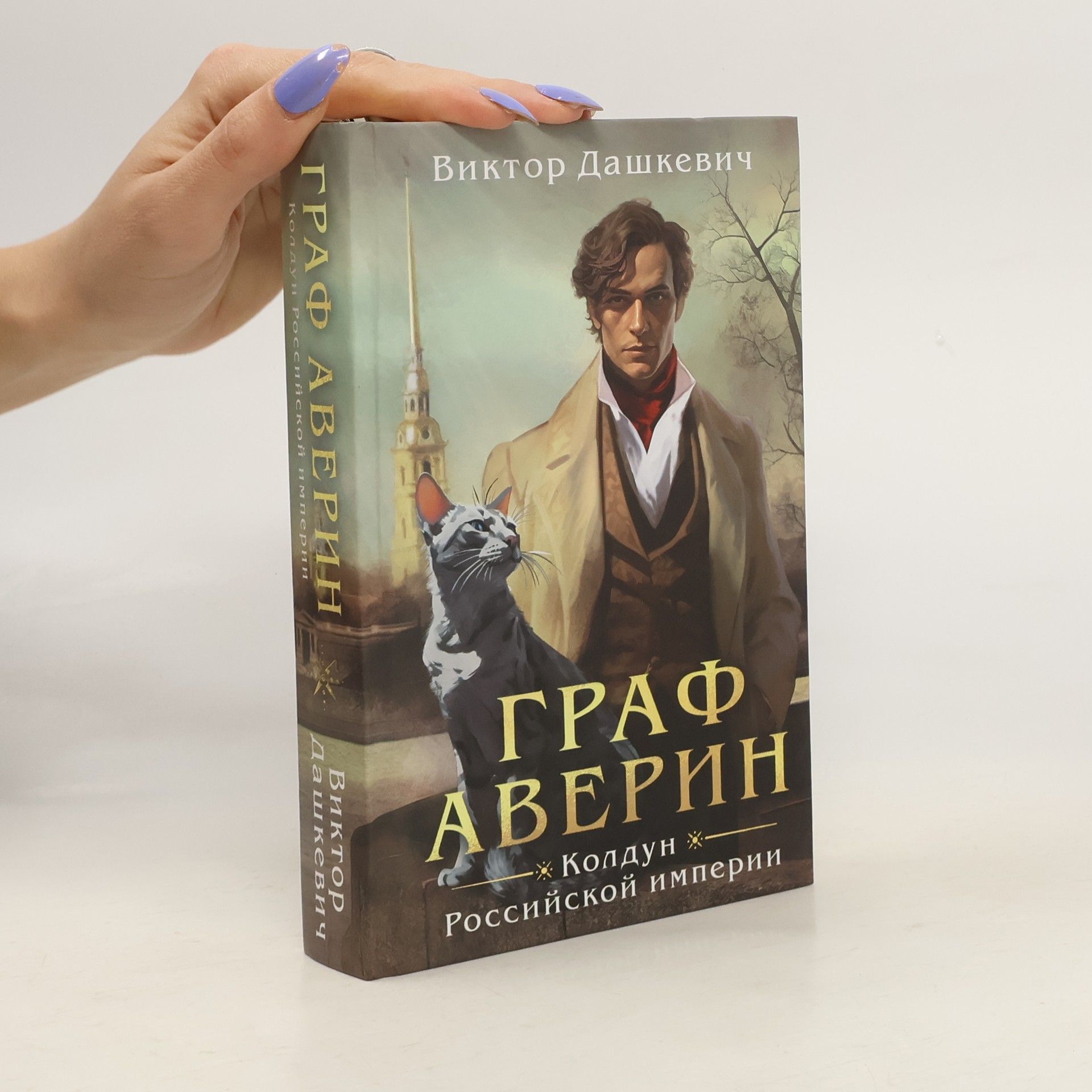 Дмитрий Медведев Уинстон Черчилль. Темные времена