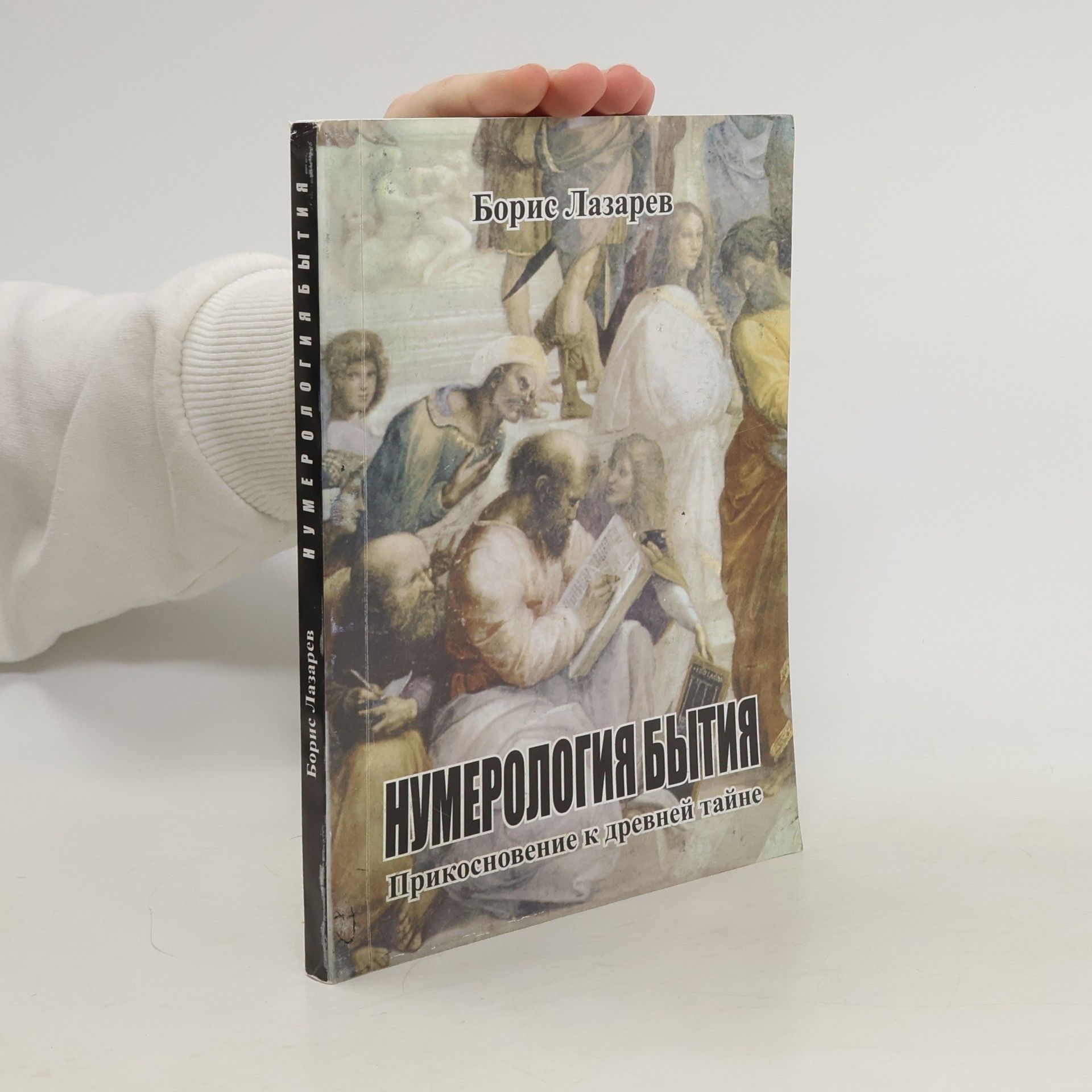 Борис Лазарев Нумерология Бытия