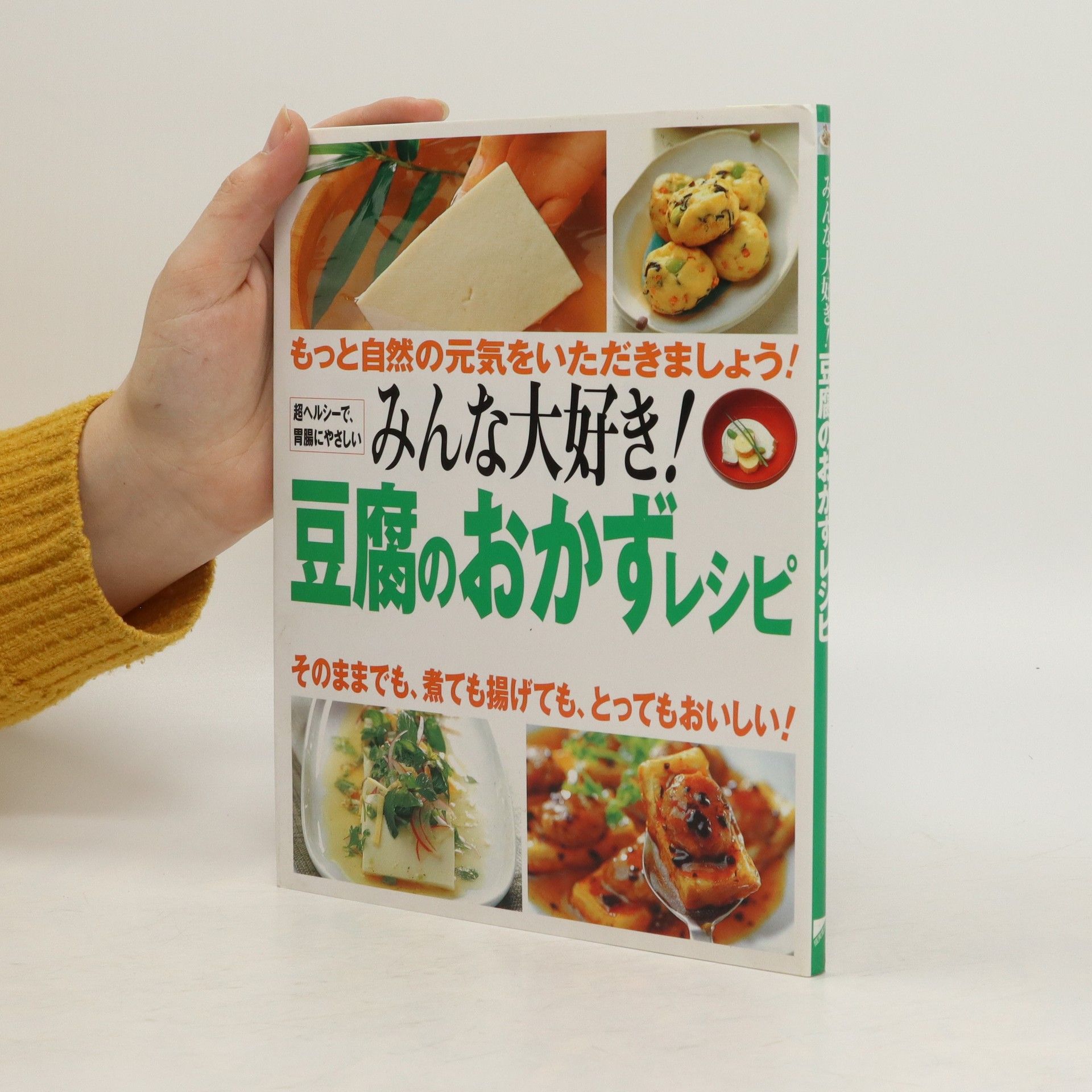 Collectif d'auteurs みんな大好き!豆腐のおかずレシピ. Min'na daisuki tōfu no okazu reshipi