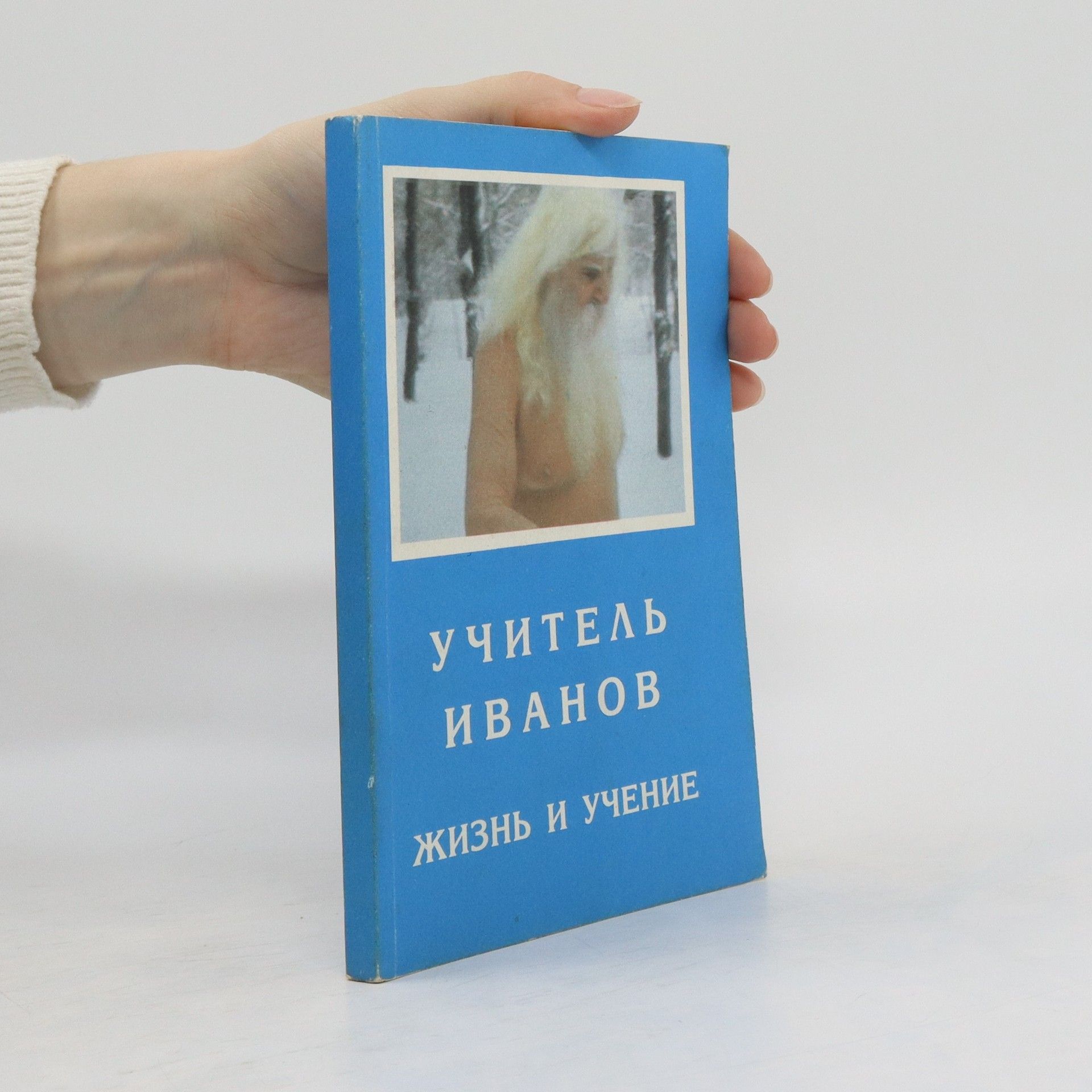 A.Yu. Bronnikov Учитель Иванов. Жизнь и учение