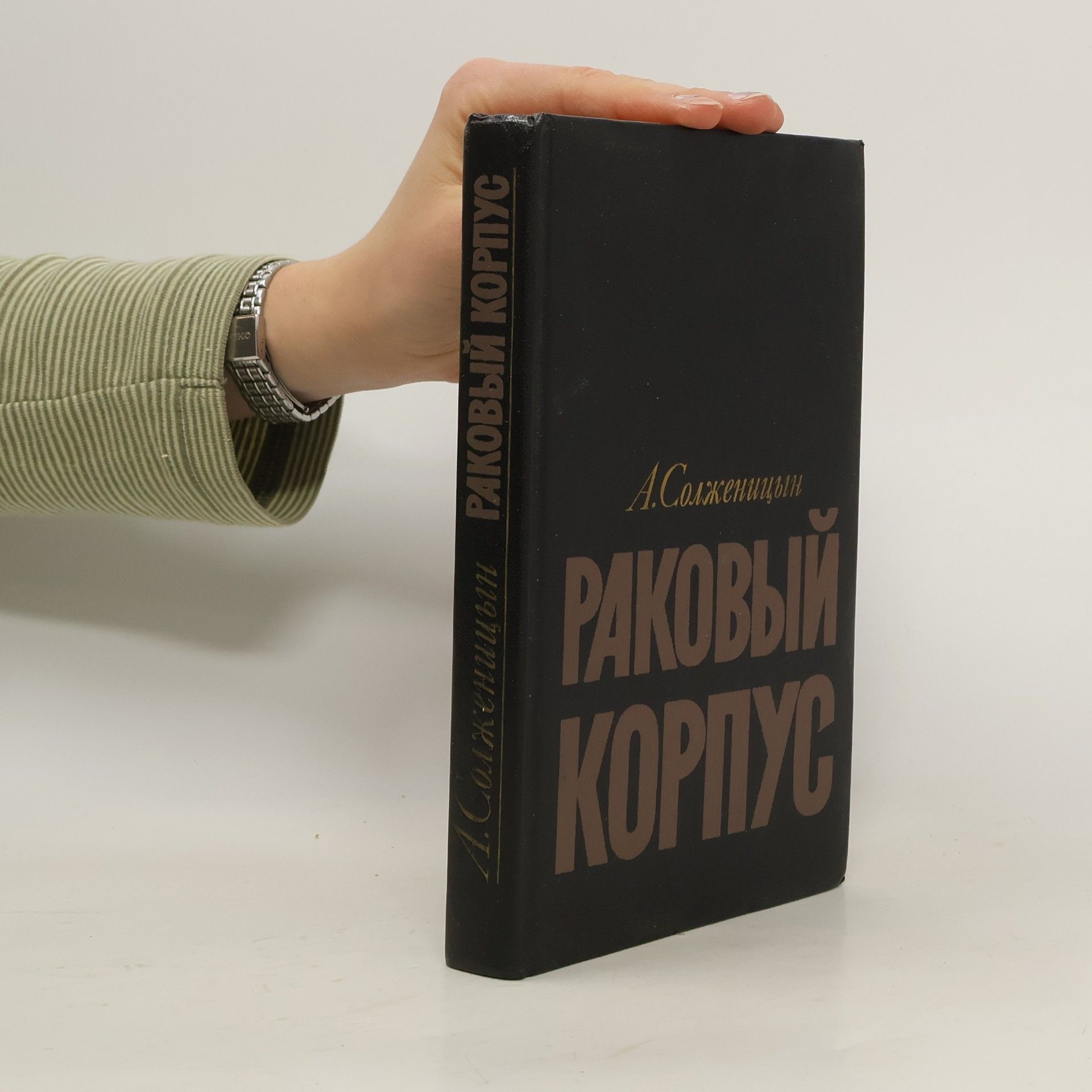 Aleksandr Solženitsõn Раковый корпус