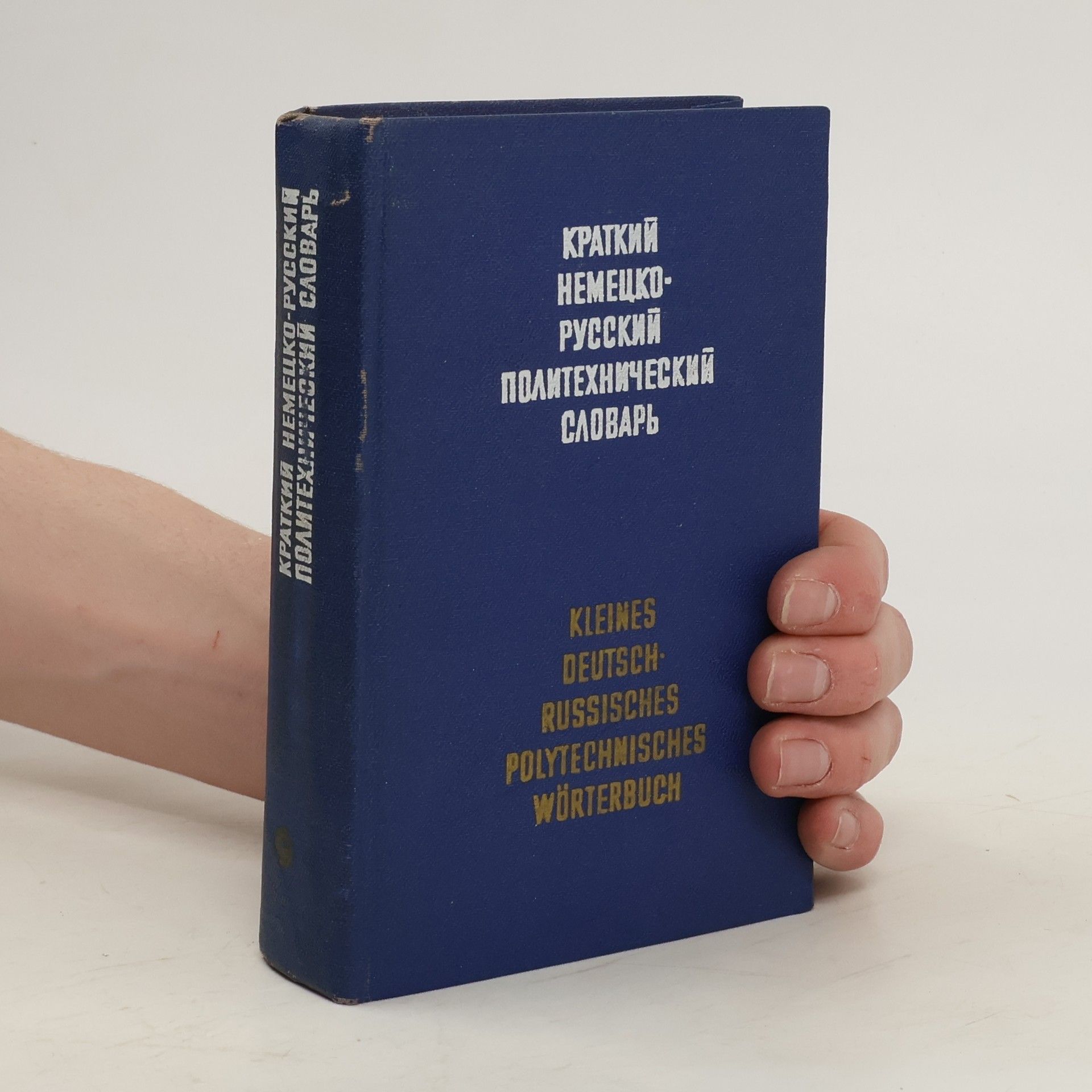 Autorenkollektiv Краткий немецко-русский политехнический словарь. Kleines deutsch-russisches polytechnisches Worterbuch