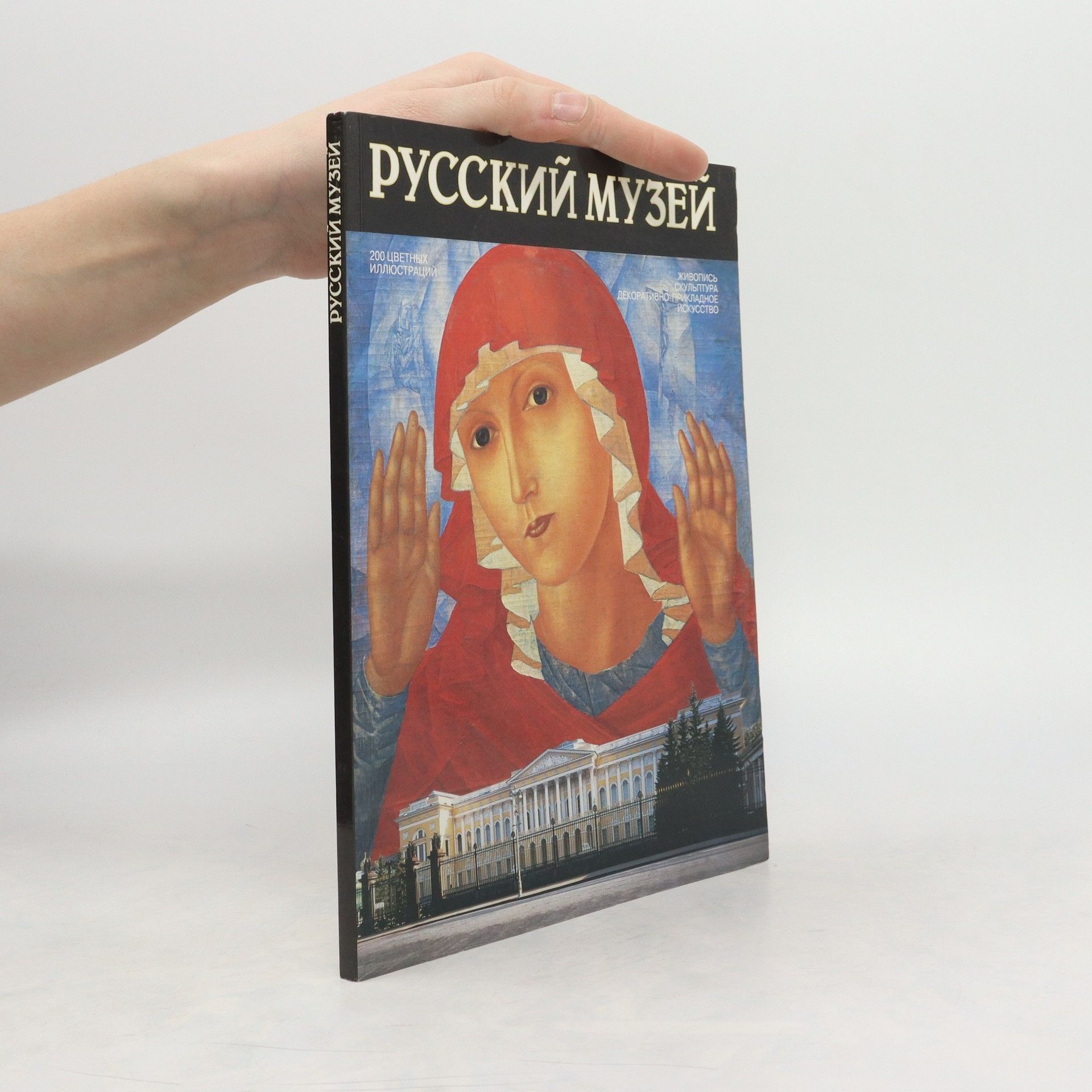 Autorenkollektiv Pусский mузей