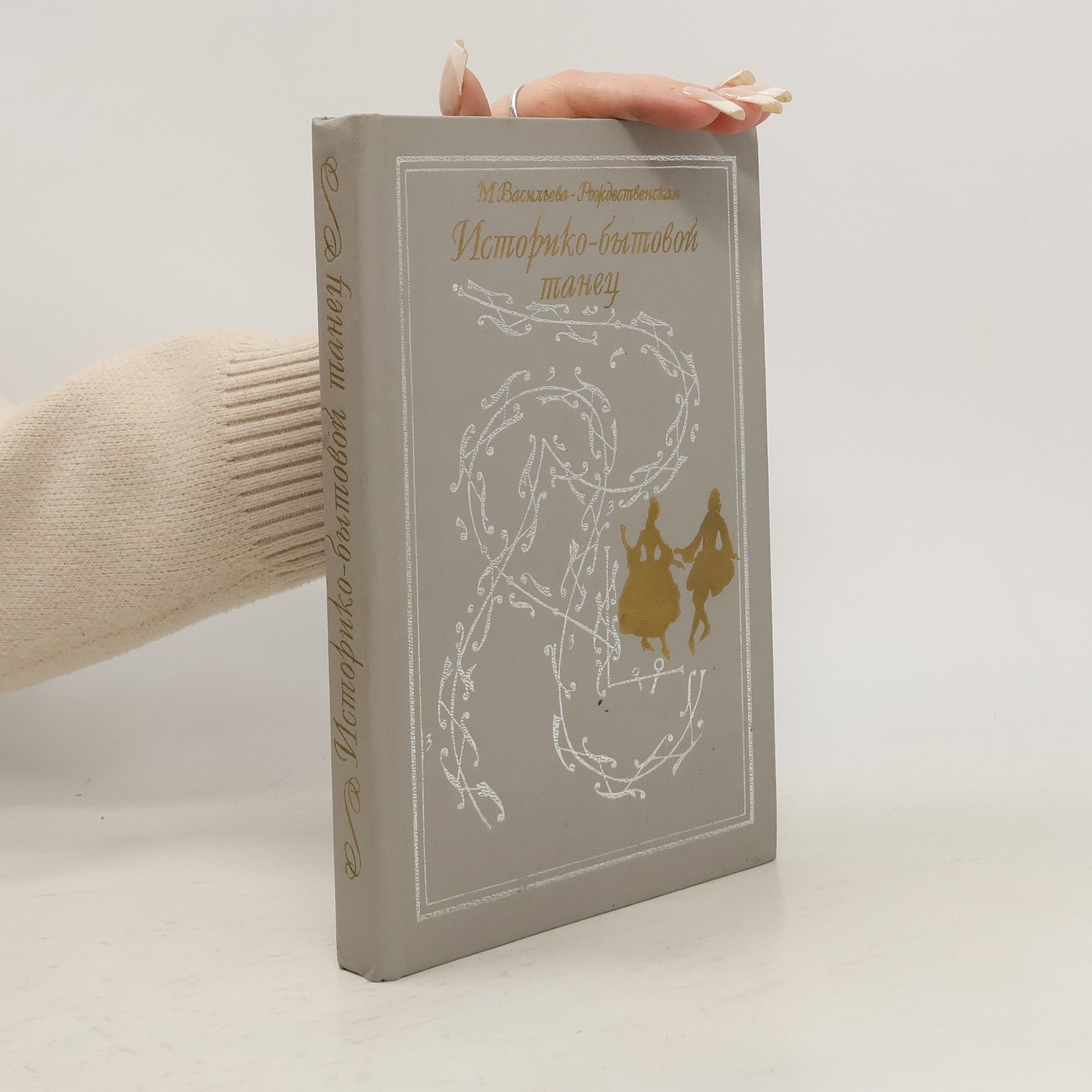 M. Vasiljeva-Rožděstvenskaja Историко-бытовой танец