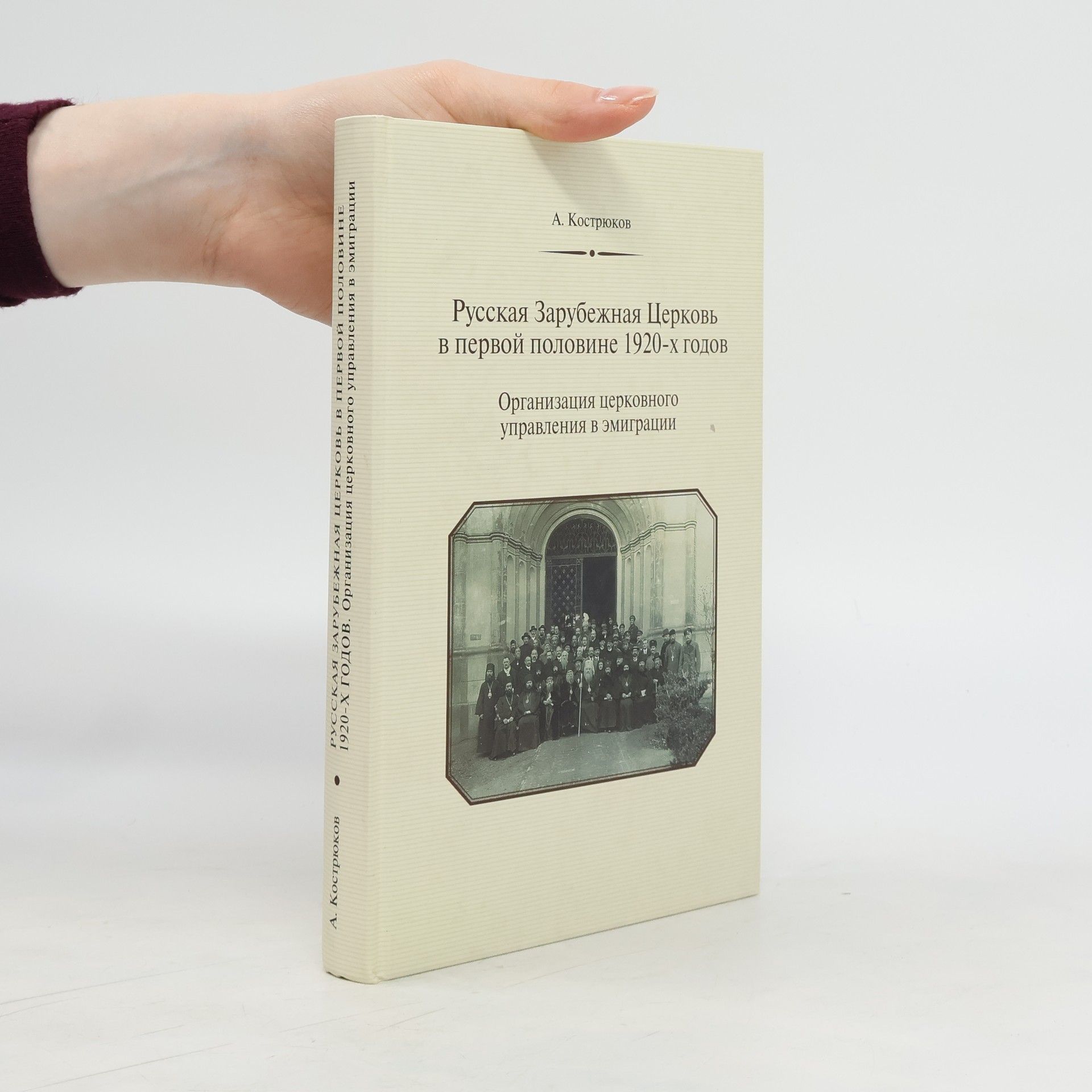 Andrej Aleksandrovič Kostrjukov Русская Зарубежная Церковь в первой половине 1920-х годов