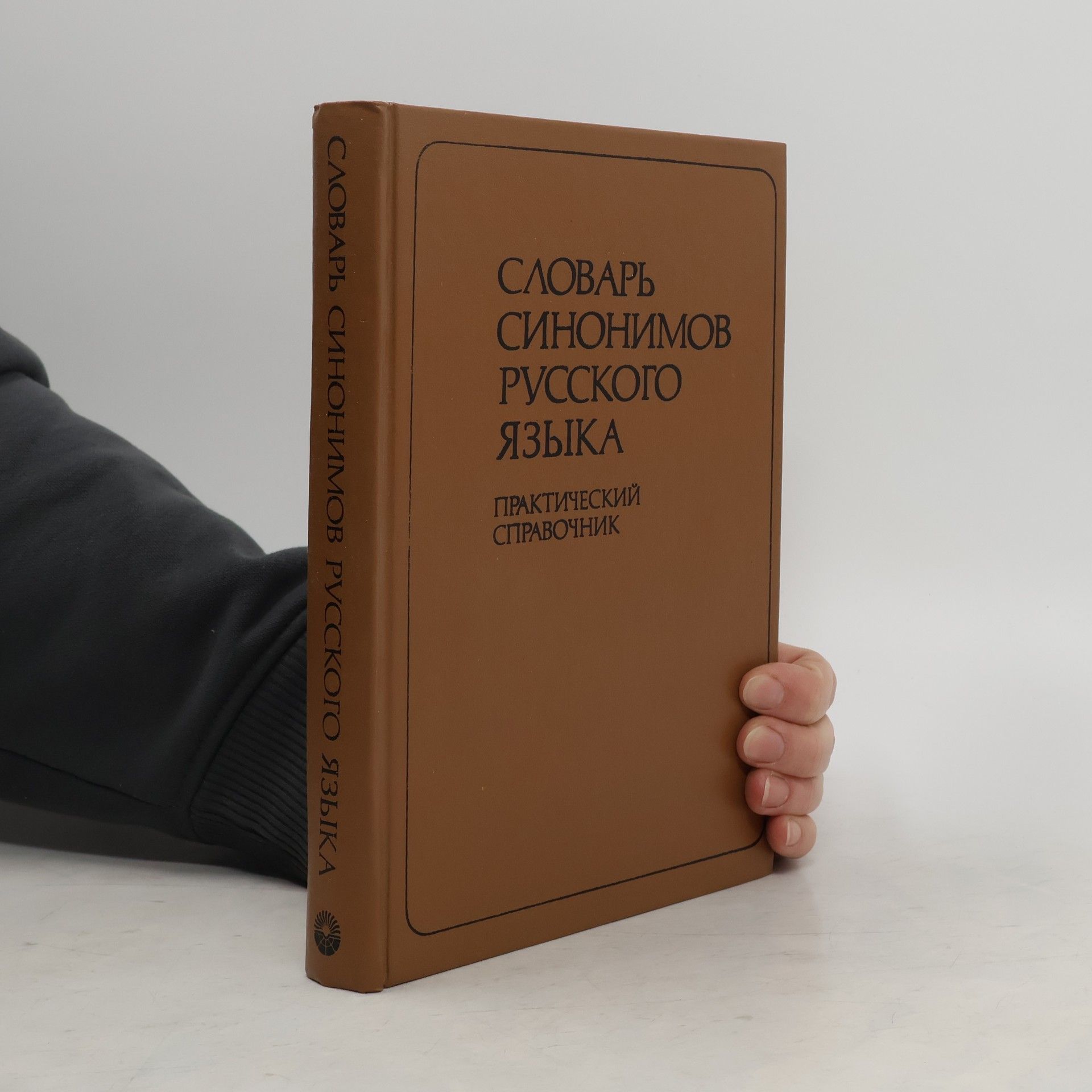 Alexandrova Zinaida Evgenevna Словарь синонимов русского языка