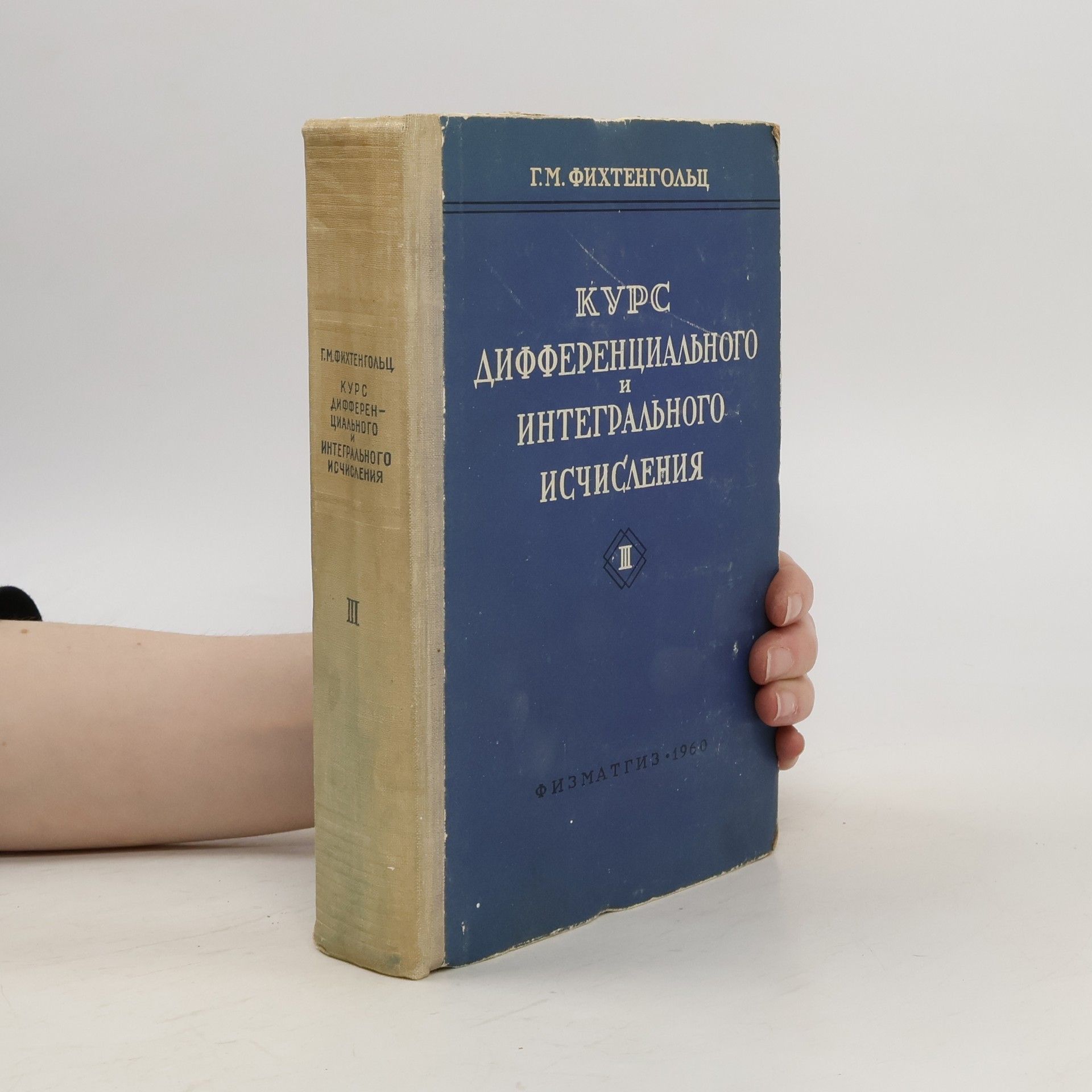 Grigorij Michajlovič Fichtenholz Курс дифференциального и интегрального исчисления. Tom III