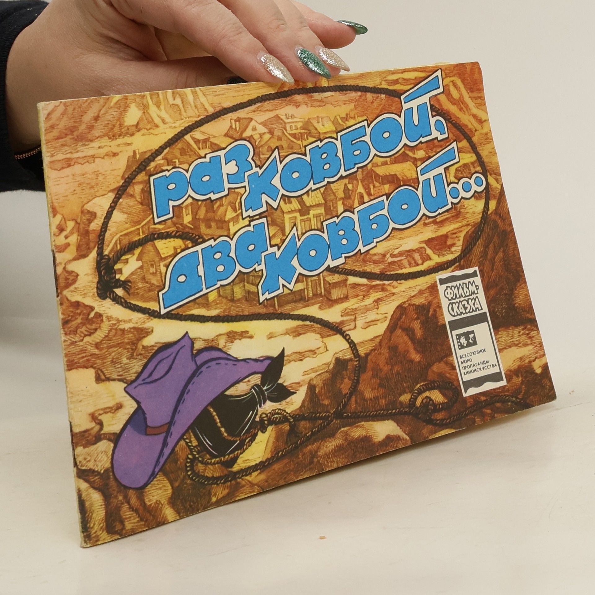 Autorenkollektiv Раз ковбой, два ковбой...