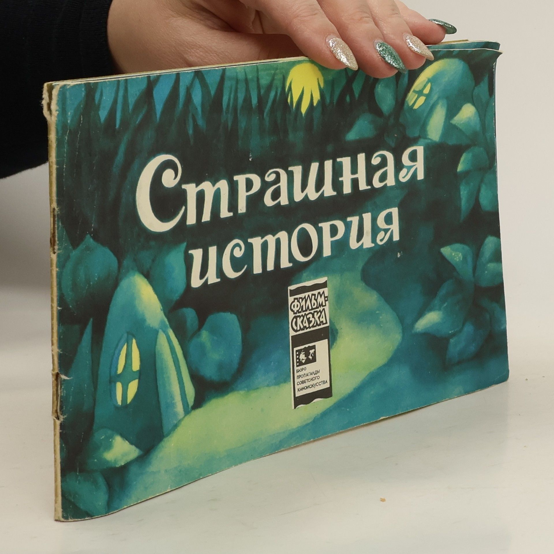 Autorenkollektiv Страшная история