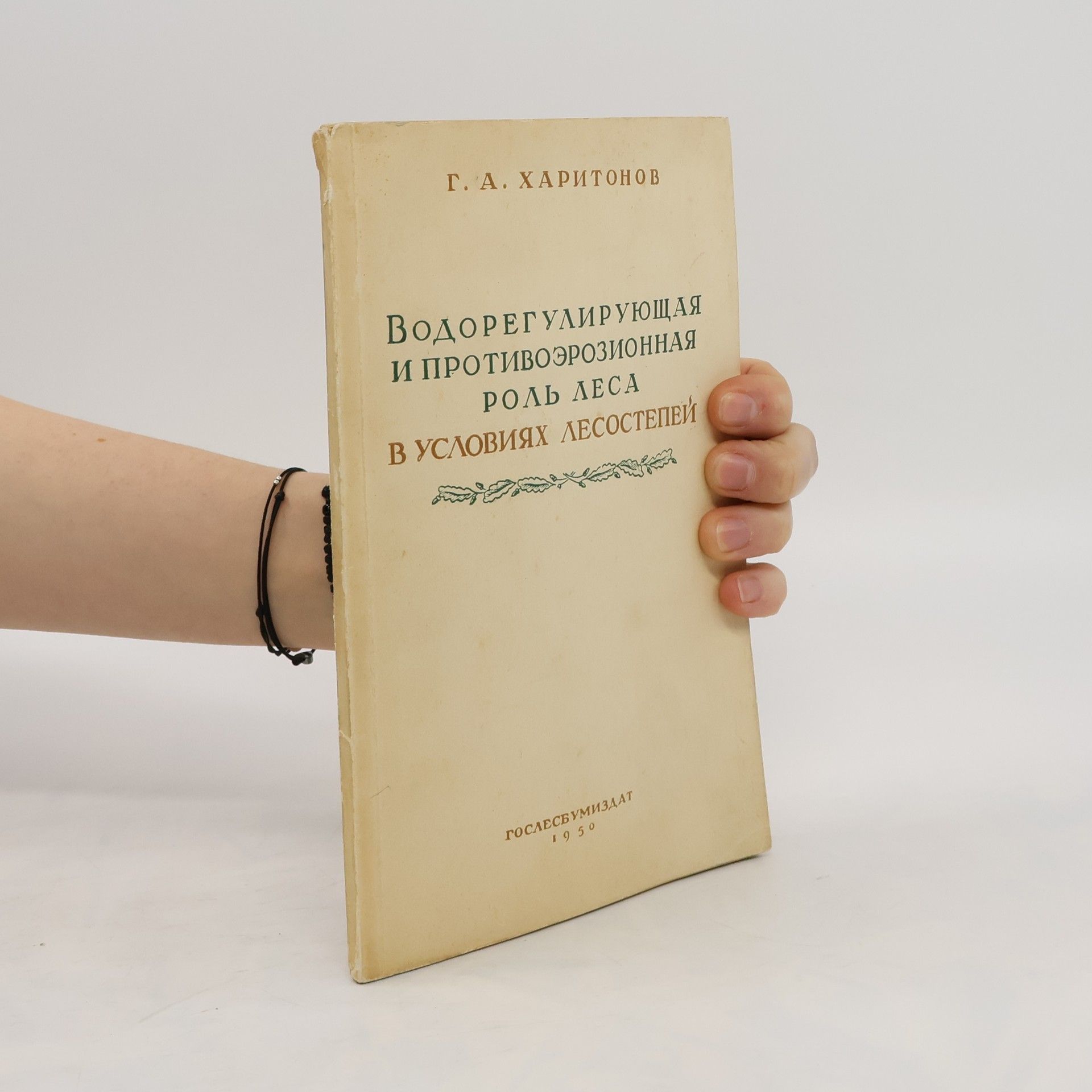G. A. Charitonov Bодорегулирующая и противоэрозионная роль леса в условиях лесостепей
