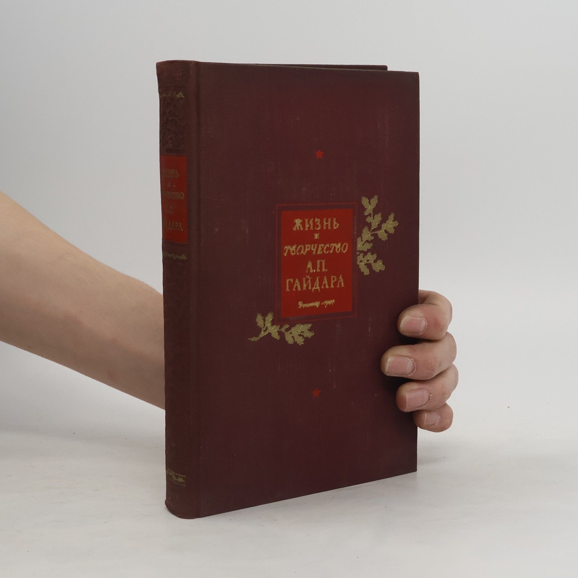 Е.Т. Гайдара жизнь и творчество