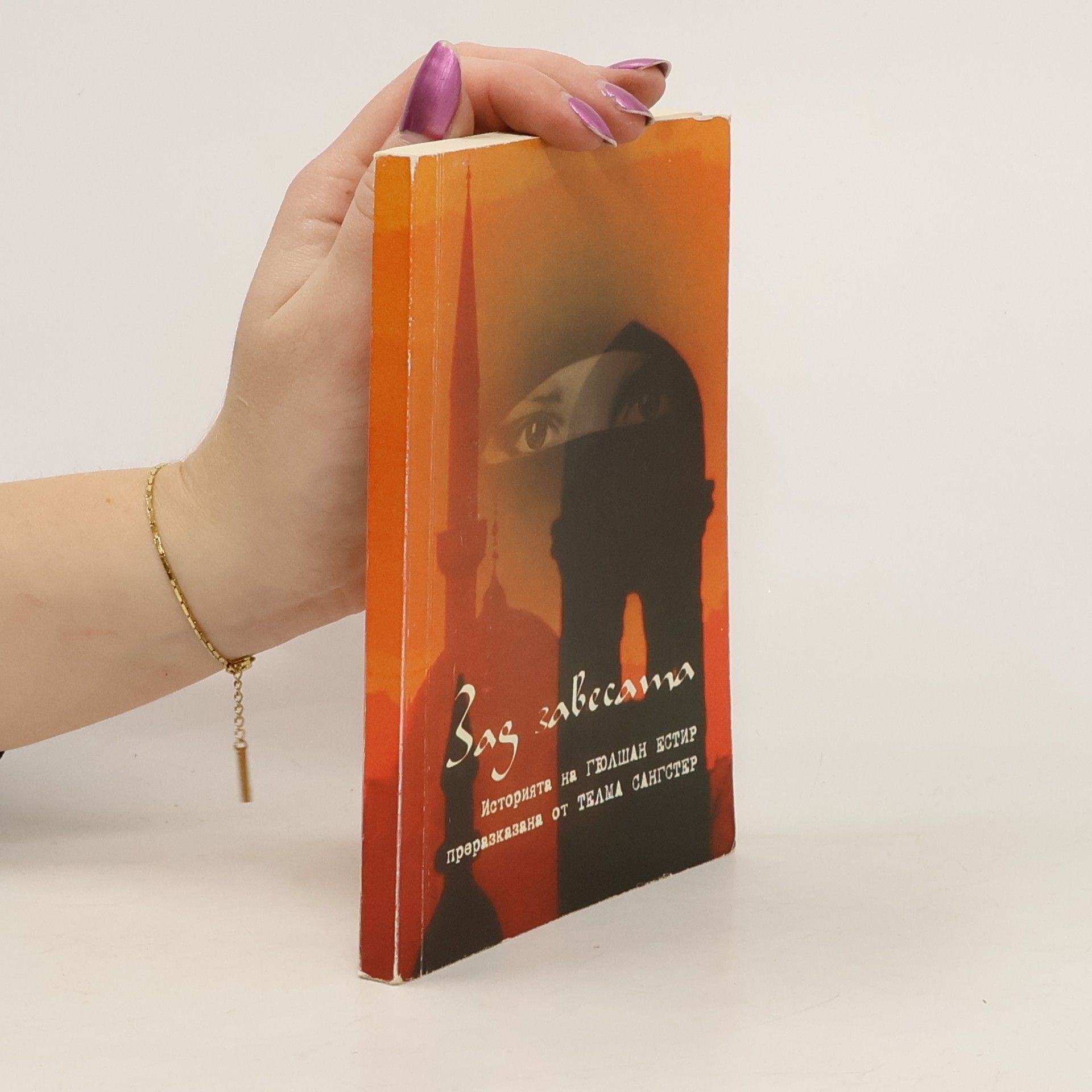 Телма Сангстер Зад завесата