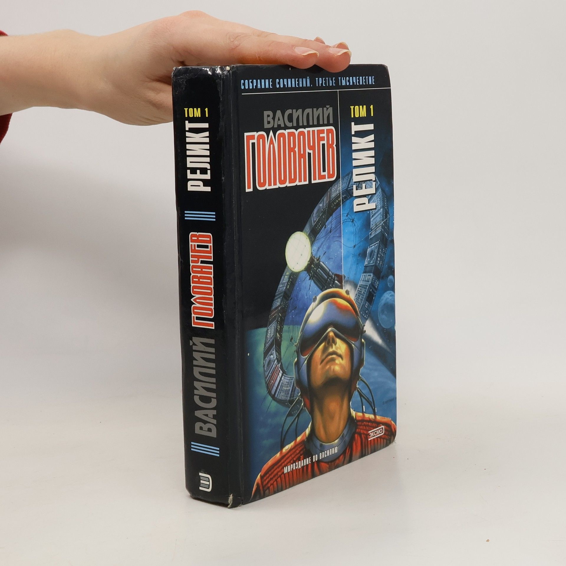 Vasily Vasilyevich Golovachev Реликт том 1