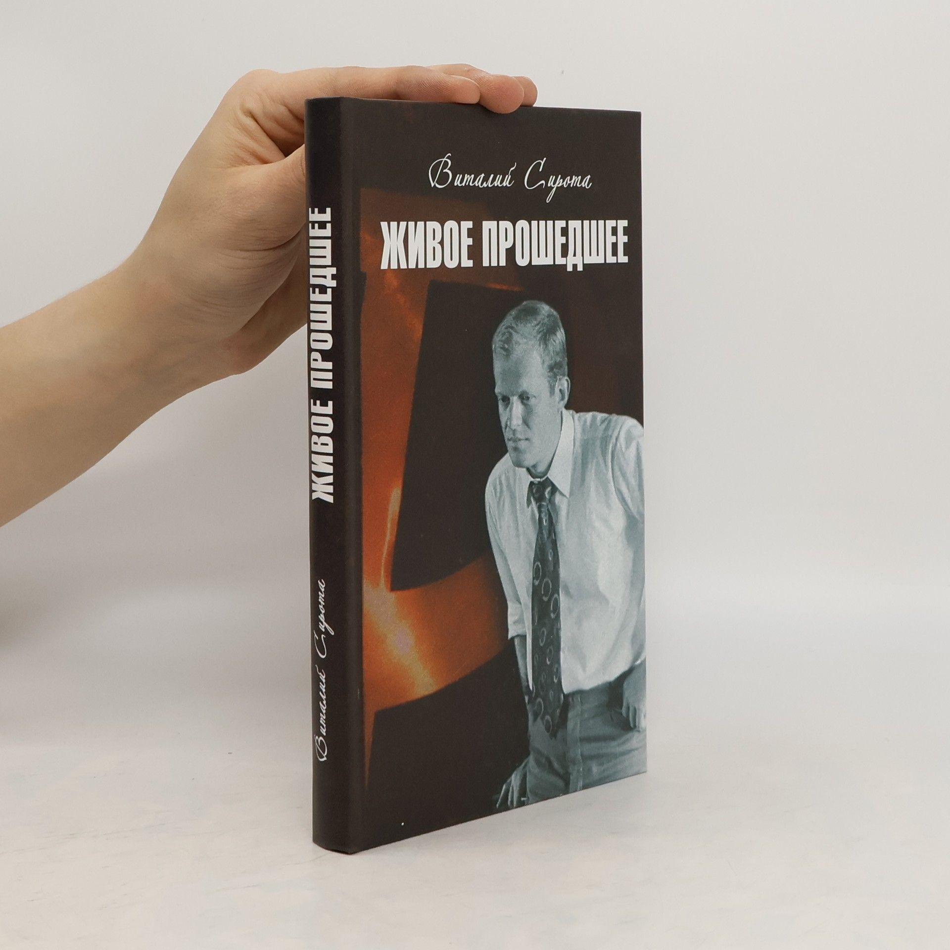Vitalij Sirota Живое прошедшее