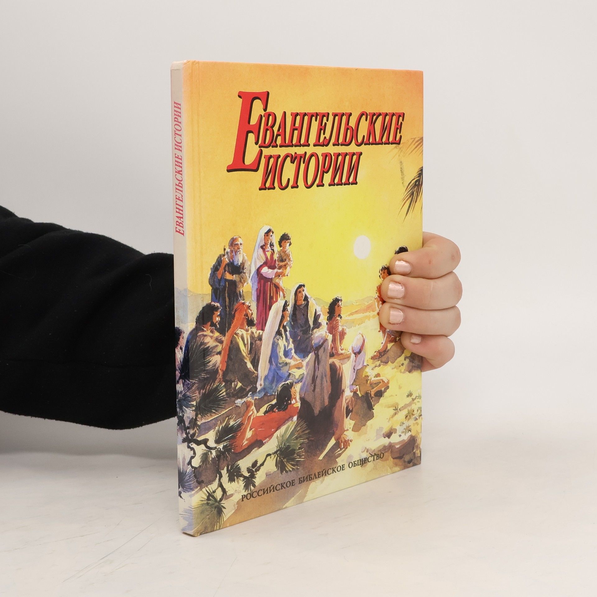 Autorenkollektiv Евангельские истории