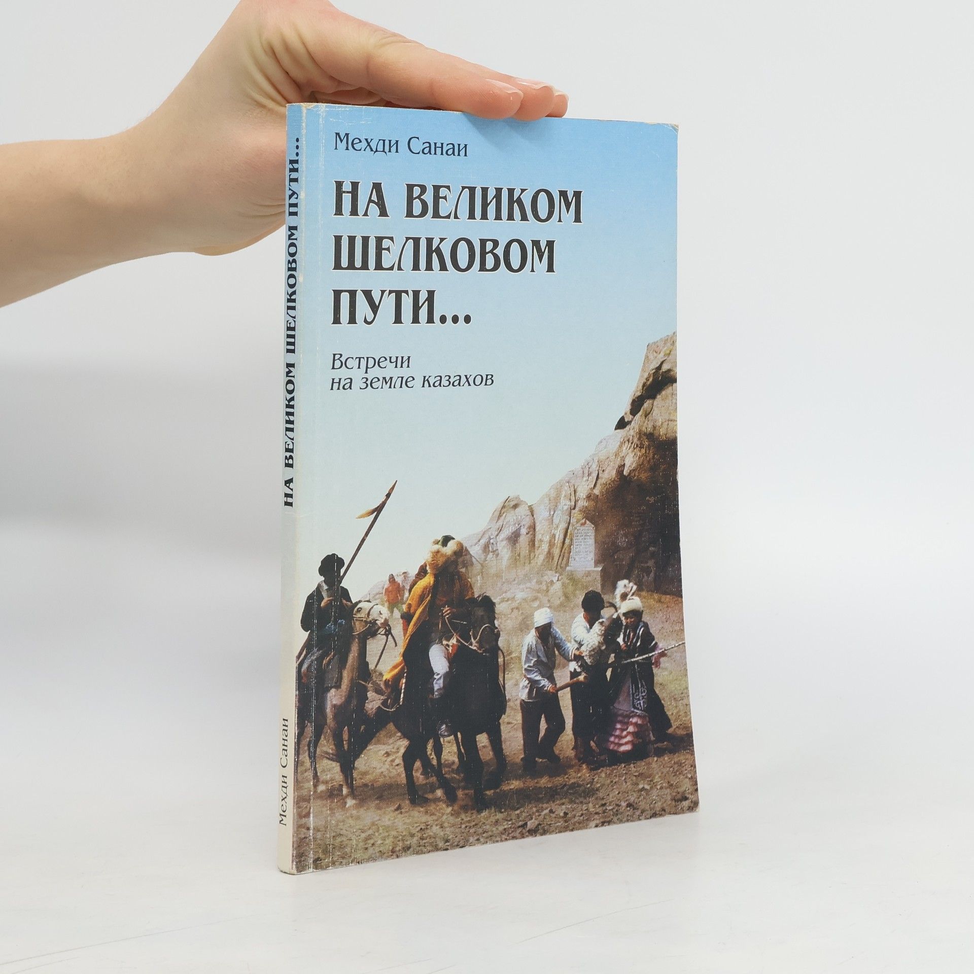 Mechdi Sanam На великом шелковом пути... Встречи на земле казахов