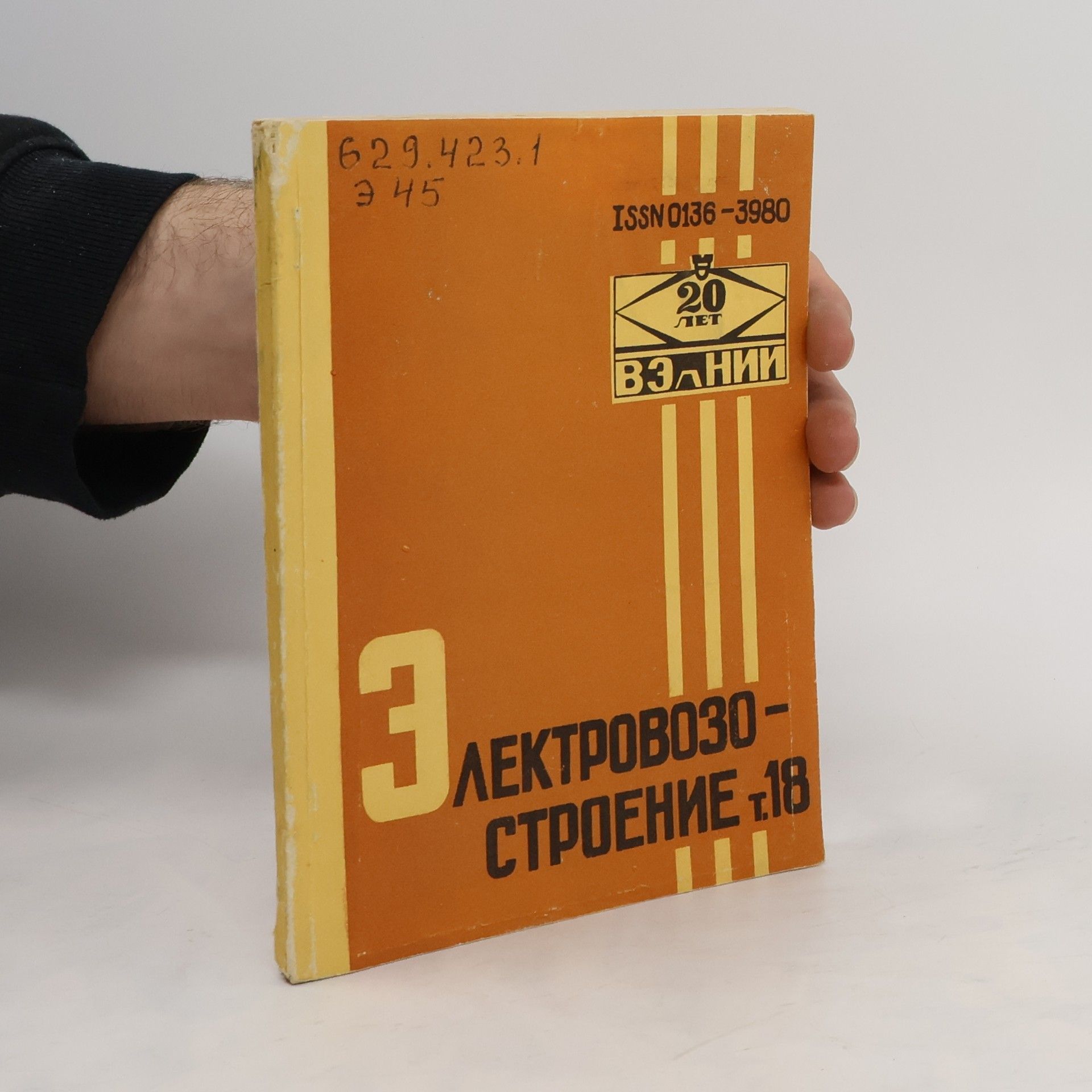 Autorenkollektiv ЭЛЕКТРОВОЗО-СТРОЕНИЕ т.18