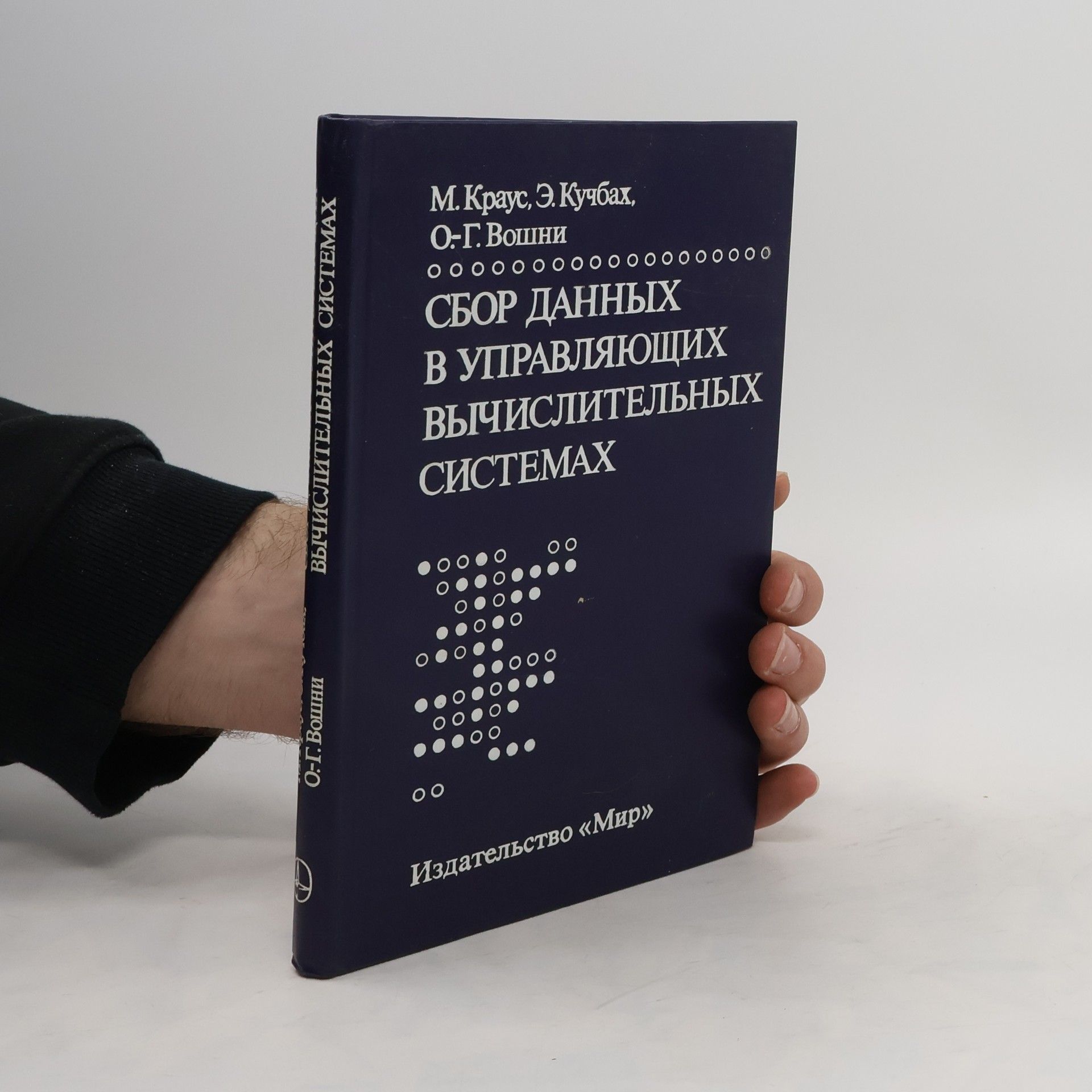 Сбор данных в управляющих вычислительных системах