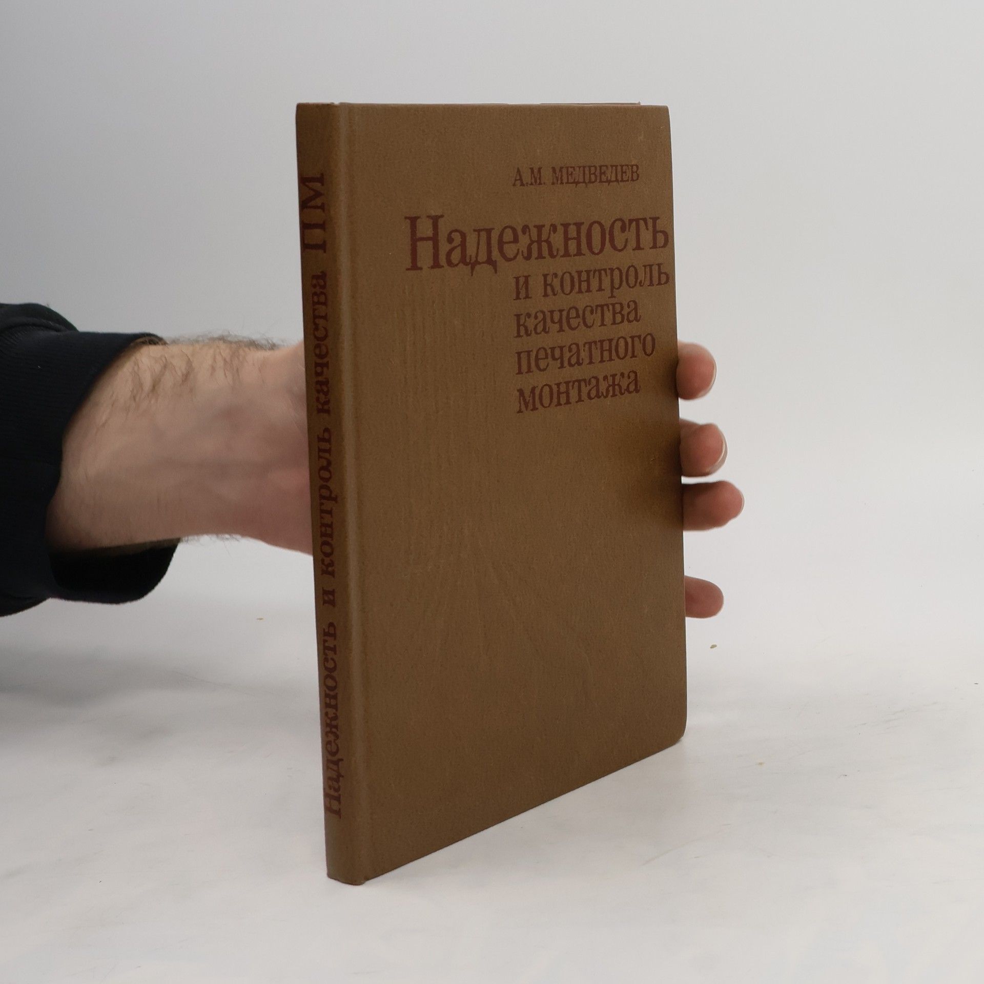 A.M. Medveděv Надежность и контроль качества печатного монтажа