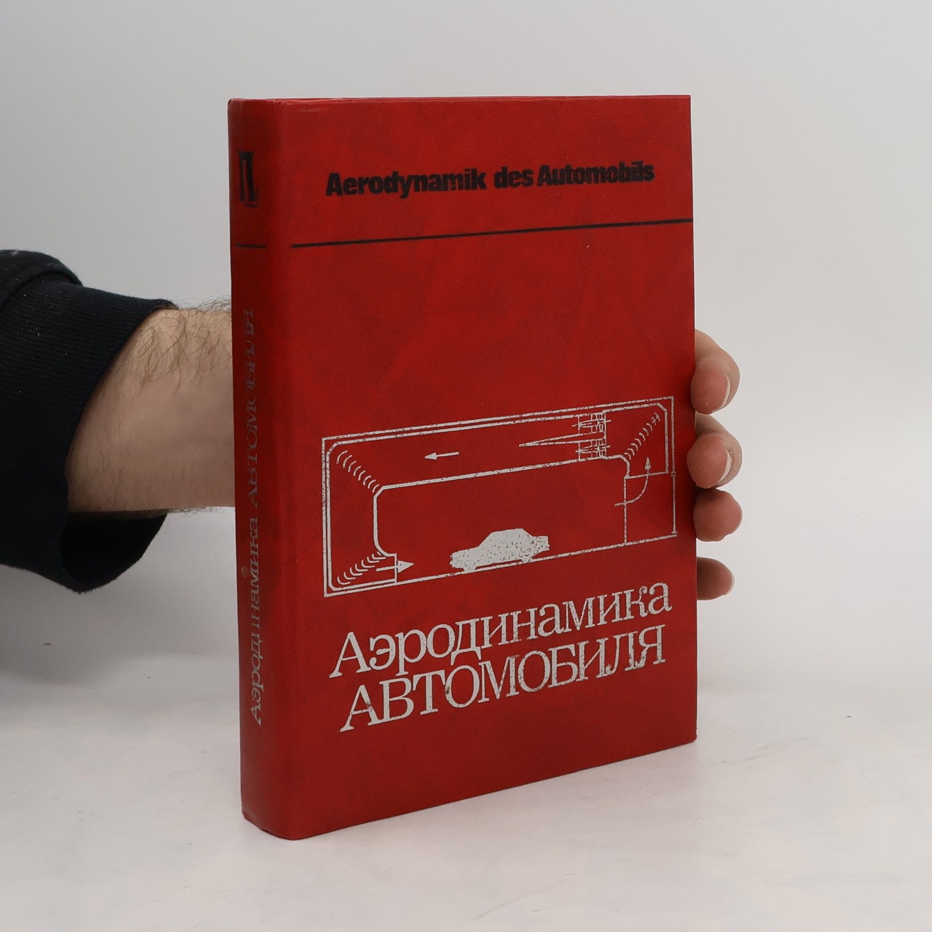 Autorenkollektiv Aerodynamik des Automobils. Аэродинамика автомобилей