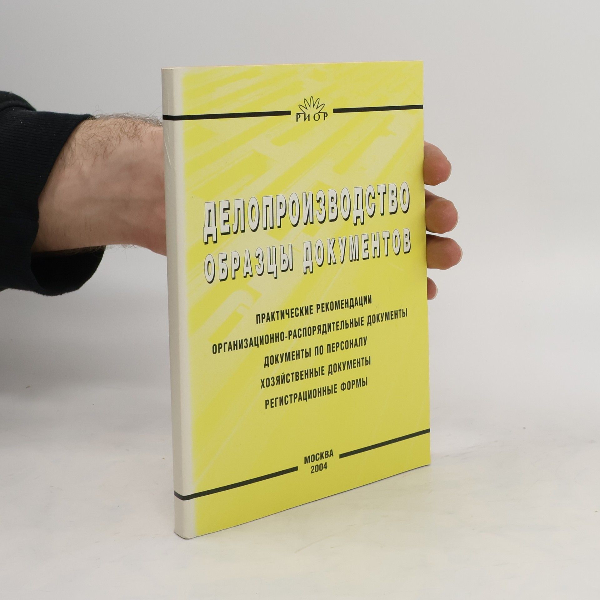 Autorenkollektiv Делопроизводство. Образцы, документы