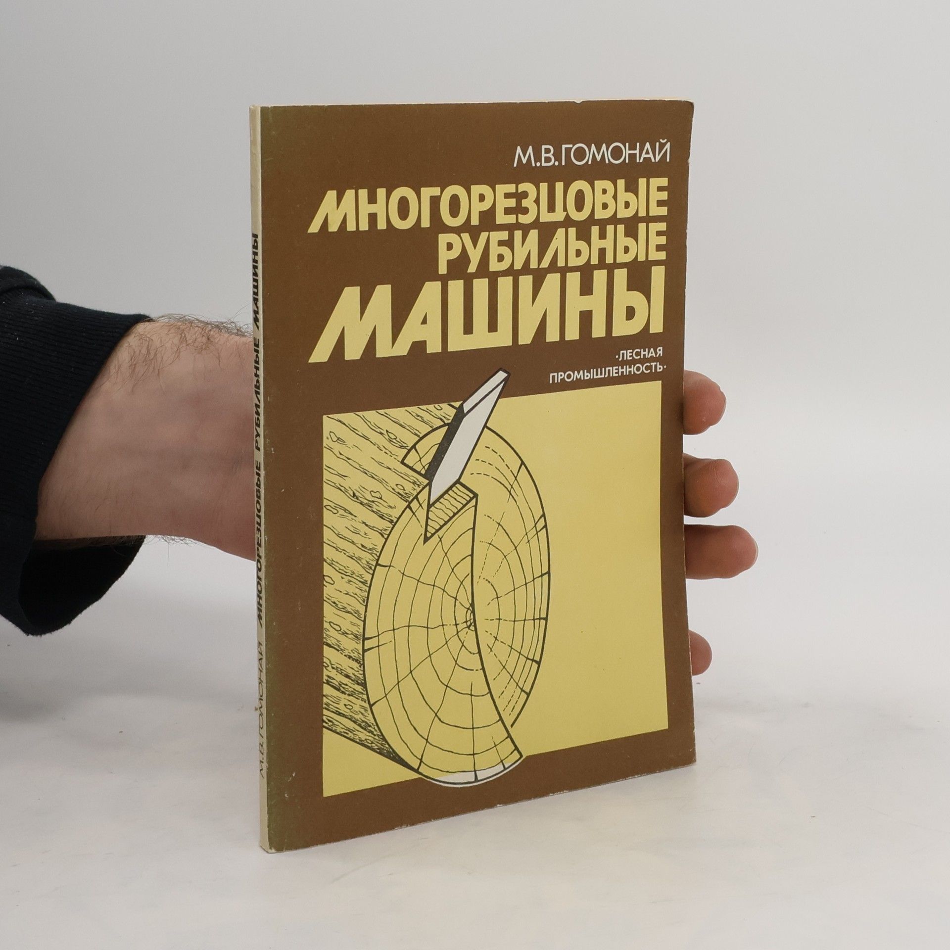 M.B. Gomonay Многорезцовые рубильные машины