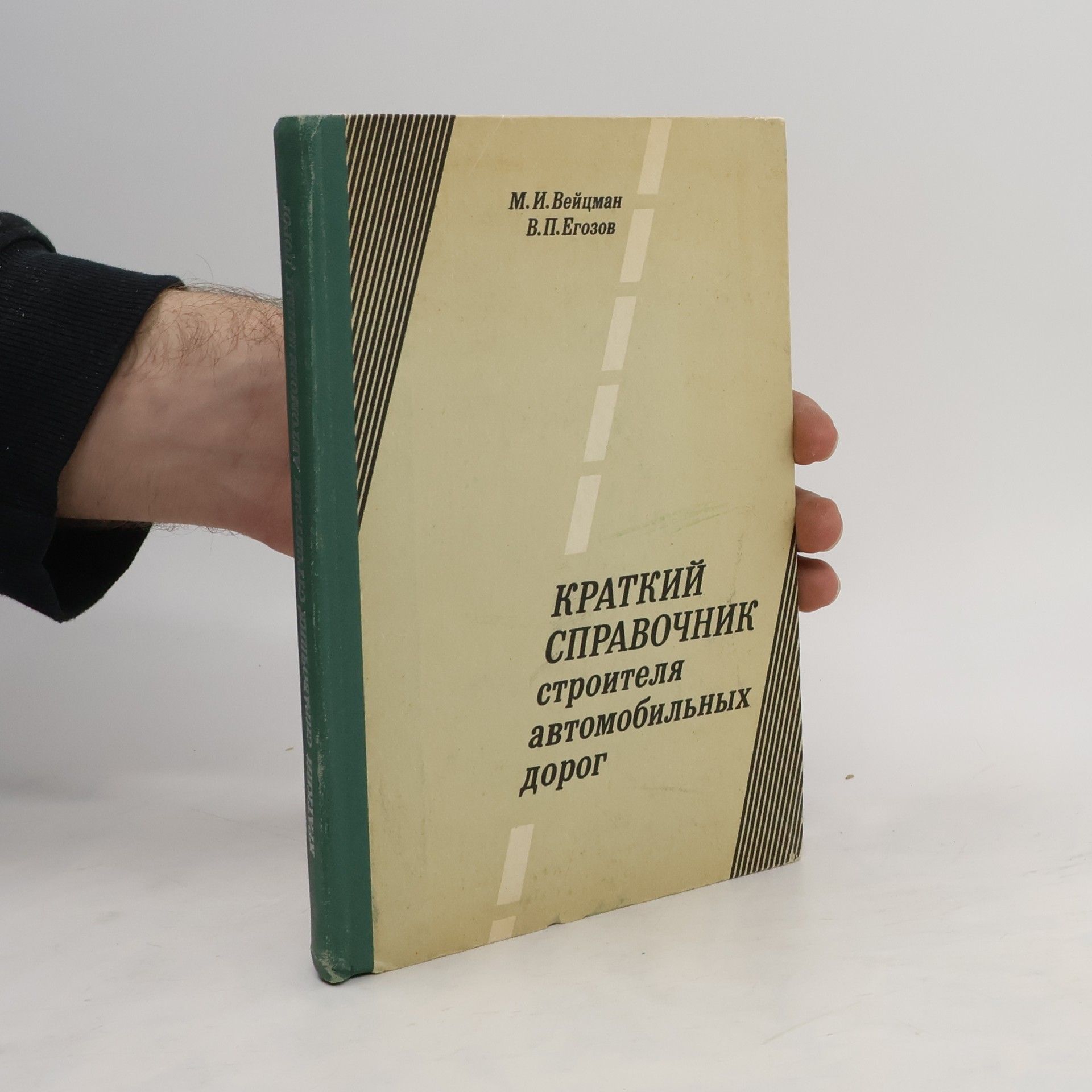 M. N. Veitsman Краткий справочник строителя автомобильных дорог