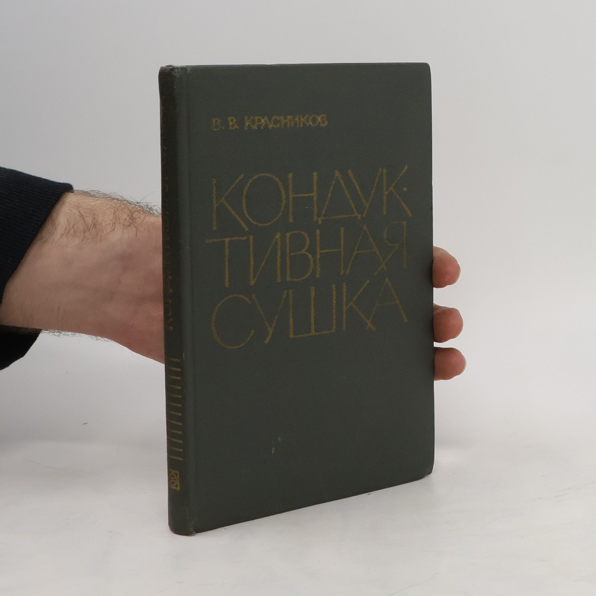 Красников В.В. Kондуктивная сушка