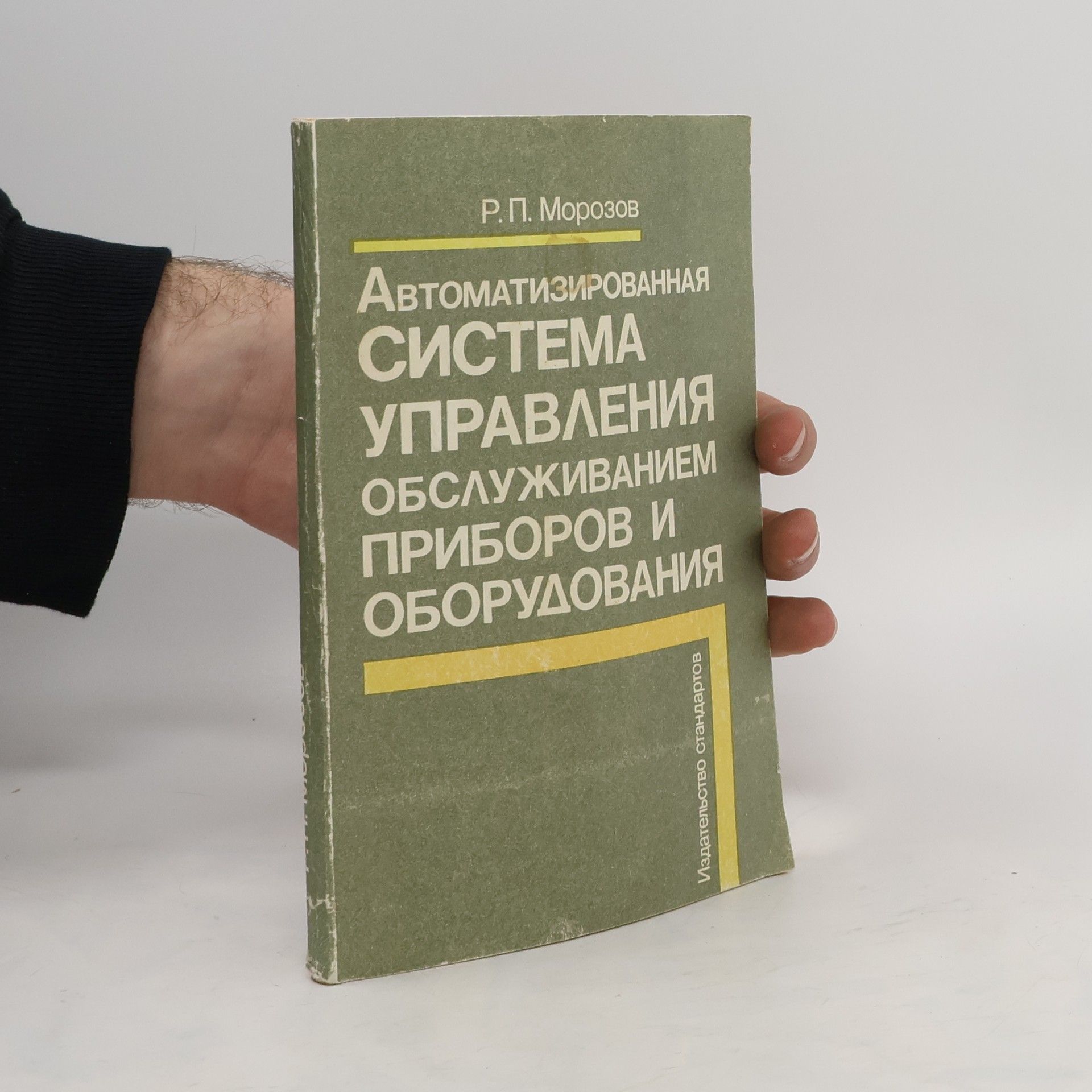 R. P. Morozov Автоматизированная система управления обслуживанием приборов и оборудования