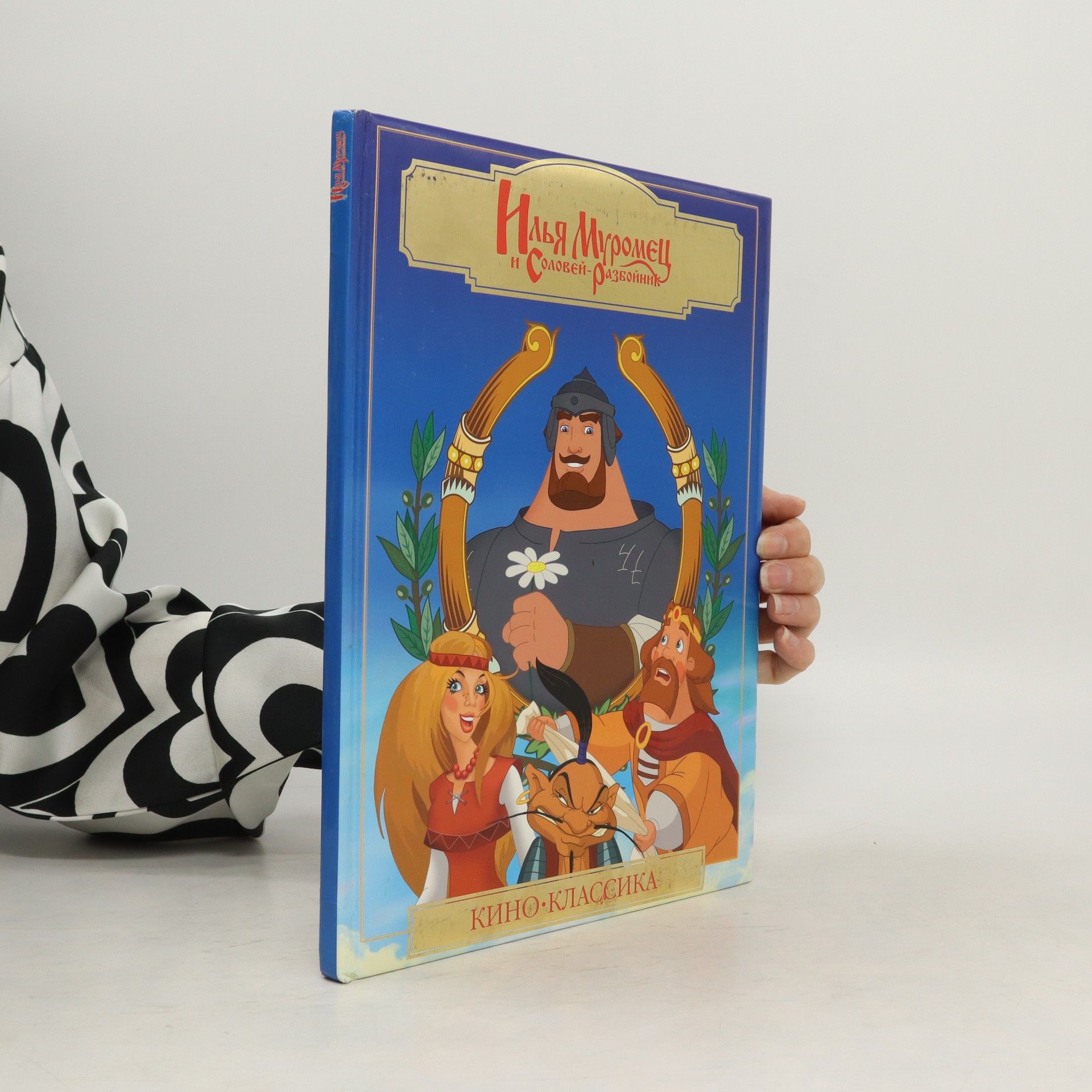 Autorenkollektiv Илья Муромец И Соловей Разбойник
