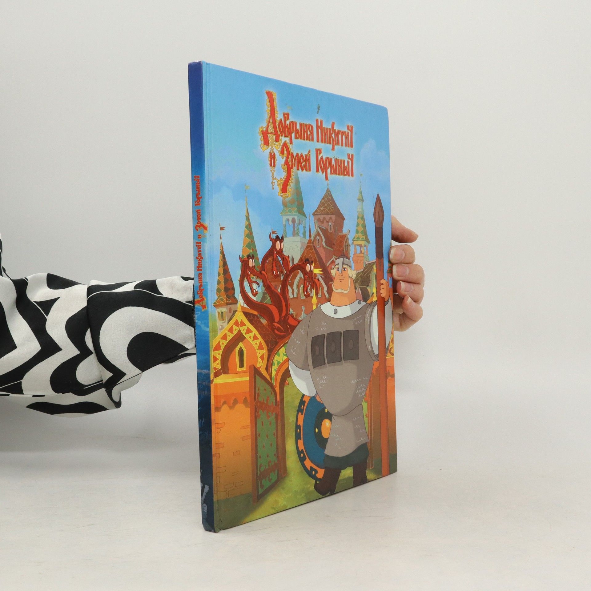 Autorenkollektiv Добрыня Никитич и Змей Горыныч
