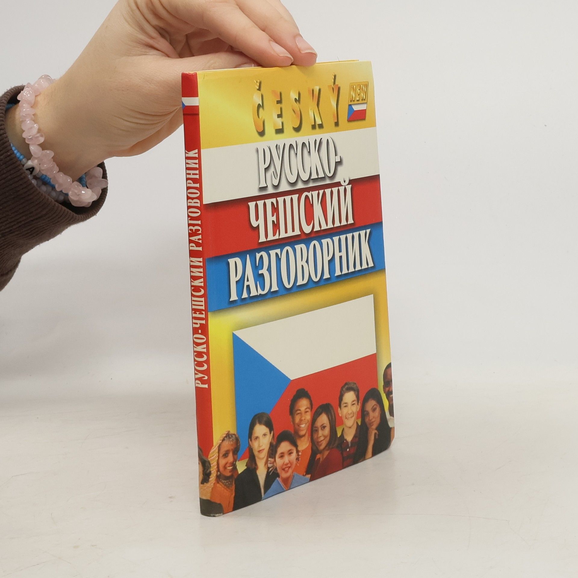 Collectif d'auteurs Русско-чешский разговорник. Русско-чешский разговорник /Russko-cheshskiy razgovornik. Russko-cheshskiy razgovornik
