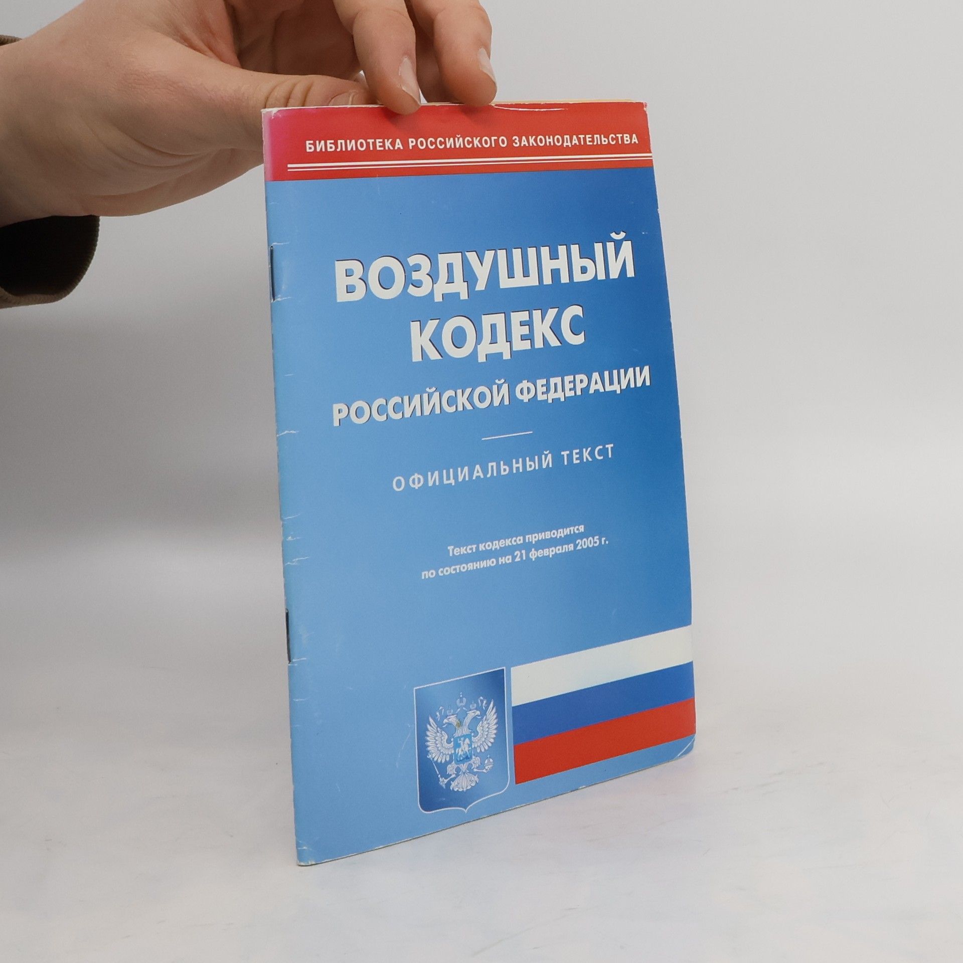 Collectif d'auteurs Воздушный кодекс Российской федерации